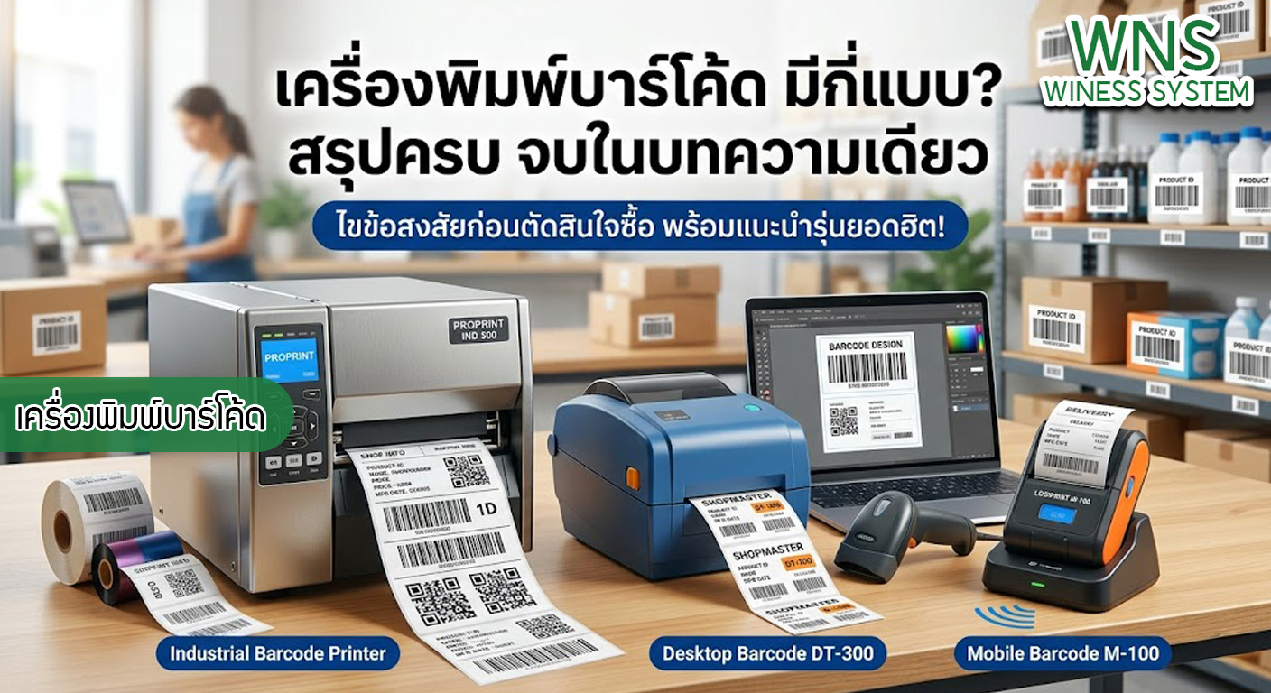 เครื่องพิมพ์บาร์โค้ดprinterquick, เครื่องพิมพ์บาร์โค้ดTSC, รับผลิตฉลากตราสินค้า, สติ๊เกอร์ดวงเปล่า, โปรเเกรมพิมพ์บาร์โค๊ด, เครื่องพิมพ์บาร์โค๊ด, จำหน่ายเครื่องพิมพ์บาร์โค๊ด, เครื่องปริ้นท์บาร์โค๊ดTSC, สติกเกอร์พิมพ์ฉลากสินค้า ,สติกเกอร์พิมพ์ฉลากยา, สติกเกอร์ราคาถูก, เครื่องพิมพ์ฉลากสินค้า, เครื่องพิมพ์สติกเกอร์, เครื่องพิมพ์ฉลากยา, เครื่องพิมพ์บาร์โค้ดขนาดเล็ก, เครื่องพิมพ์บาร์โค้ดแบบตั้งโต๊ะ, เครื่องพิมพ์บาร์โค้ดไม่ใช้หมึก, บรรจุภัณฑ์, บรรจุภัณฑ์อาหารเครื่องดื่ม, ถ้วยไอศครีมเเก้วกาแฟราคาประหยัด, เเก้วกาแฟราคาประหยัด, เครื่องพิมพ์ริบบอน, หมึกพิมพ์ริบบอน, เครื่องพิมพ์บาร์โค้ดพร้อมโปรเเกรม, printerquick, Winess System