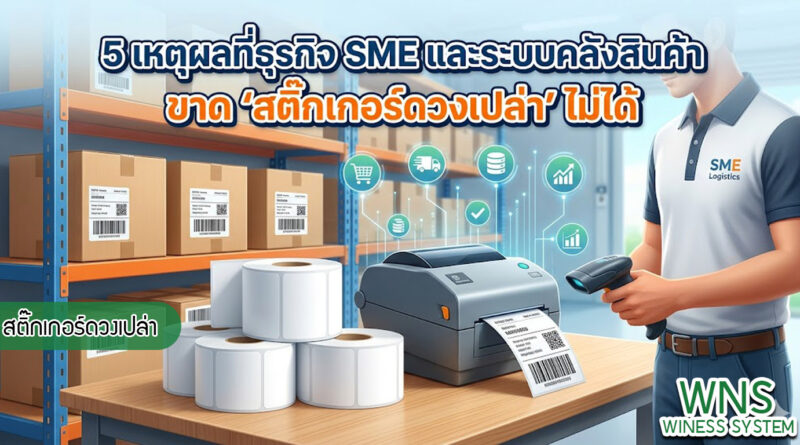 เครื่องพิมพ์บาร์โค้ดprinterquick, เครื่องพิมพ์บาร์โค้ดTSC, รับผลิตฉลากตราสินค้า, สติ๊เกอร์ดวงเปล่า, โปรเเกรมพิมพ์บาร์โค๊ด, เครื่องพิมพ์บาร์โค๊ด, จำหน่ายเครื่องพิมพ์บาร์โค๊ด, เครื่องปริ้นท์บาร์โค๊ดTSC, สติกเกอร์พิมพ์ฉลากสินค้า ,สติกเกอร์พิมพ์ฉลากยา, สติกเกอร์ราคาถูก, เครื่องพิมพ์ฉลากสินค้า, เครื่องพิมพ์สติกเกอร์, เครื่องพิมพ์ฉลากยา, เครื่องพิมพ์บาร์โค้ดขนาดเล็ก, เครื่องพิมพ์บาร์โค้ดแบบตั้งโต๊ะ, เครื่องพิมพ์บาร์โค้ดไม่ใช้หมึก, บรรจุภัณฑ์, บรรจุภัณฑ์อาหารเครื่องดื่ม, ถ้วยไอศครีมเเก้วกาแฟราคาประหยัด, เเก้วกาแฟราคาประหยัด, เครื่องพิมพ์ริบบอน, หมึกพิมพ์ริบบอน, เครื่องพิมพ์บาร์โค้ดพร้อมโปรเเกรม, printerquick, Winess System
