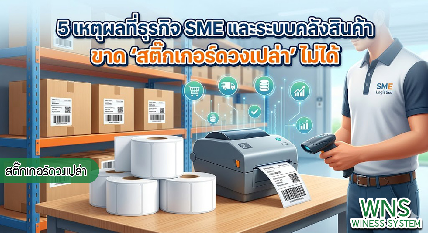 เครื่องพิมพ์บาร์โค้ดprinterquick, เครื่องพิมพ์บาร์โค้ดTSC, รับผลิตฉลากตราสินค้า, สติ๊เกอร์ดวงเปล่า, โปรเเกรมพิมพ์บาร์โค๊ด, เครื่องพิมพ์บาร์โค๊ด, จำหน่ายเครื่องพิมพ์บาร์โค๊ด, เครื่องปริ้นท์บาร์โค๊ดTSC, สติกเกอร์พิมพ์ฉลากสินค้า ,สติกเกอร์พิมพ์ฉลากยา, สติกเกอร์ราคาถูก, เครื่องพิมพ์ฉลากสินค้า, เครื่องพิมพ์สติกเกอร์, เครื่องพิมพ์ฉลากยา, เครื่องพิมพ์บาร์โค้ดขนาดเล็ก, เครื่องพิมพ์บาร์โค้ดแบบตั้งโต๊ะ, เครื่องพิมพ์บาร์โค้ดไม่ใช้หมึก, บรรจุภัณฑ์, บรรจุภัณฑ์อาหารเครื่องดื่ม, ถ้วยไอศครีมเเก้วกาแฟราคาประหยัด, เเก้วกาแฟราคาประหยัด, เครื่องพิมพ์ริบบอน, หมึกพิมพ์ริบบอน, เครื่องพิมพ์บาร์โค้ดพร้อมโปรเเกรม, printerquick, Winess System