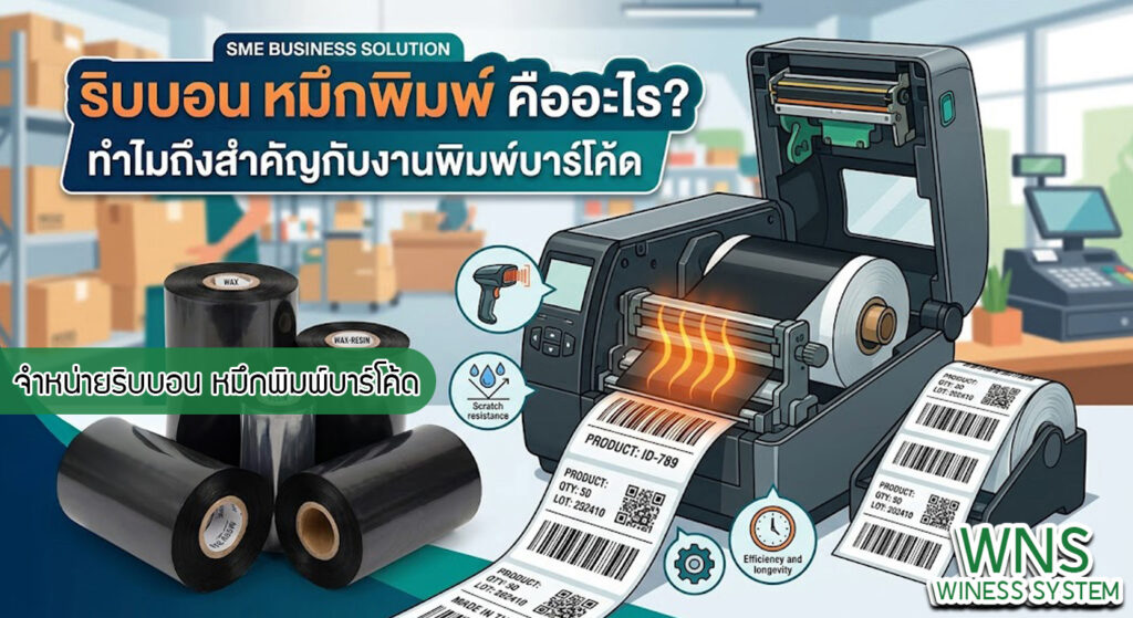 เครื่องพิมพ์บาร์โค้ดprinterquick, เครื่องพิมพ์บาร์โค้ดTSC, โปรเเกรมพิมพ์บาร์โค๊ด, เครื่องพิมพ์บาร์โค๊ด, จำหน่ายเครื่องพิมพ์บาร์โค๊ด, เครื่องปริ้นท์บาร์โค๊ดTSC, สติกเกอร์พิมพ์ฉลากสินค้า ,สติกเกอร์พิมพ์ฉลากยา, สติกเกอร์ราคาถูก, เครื่องพิมพ์ฉลากสินค้า, เครื่องพิมพ์สติกเกอร์, เครื่องพิมพ์ฉลากยา, เครื่องพิมพ์บาร์โค้ดขนาดเล็ก, เครื่องพิมพ์บาร์โค้ดแบบตั้งโต๊ะ, เครื่องพิมพ์บาร์โค้ดไม่ใช้หมึก, บรรจุภัณฑ์, บรรจุภัณฑ์อาหารเครื่องดื่ม, ถ้วยไอศครีมเเก้วกาแฟราคาประหยัด, เเก้วกาแฟราคาประหยัด, เครื่องพิมพ์ริบบอน, หมึกพิมพ์ริบบอน, เครื่องพิมพ์บาร์โค้ดพร้อมโปรเเกรม, printerquick, Winess System