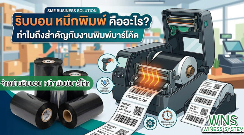 เครื่องพิมพ์บาร์โค้ดprinterquick, เครื่องพิมพ์บาร์โค้ดTSC, โปรเเกรมพิมพ์บาร์โค๊ด, เครื่องพิมพ์บาร์โค๊ด, จำหน่ายเครื่องพิมพ์บาร์โค๊ด, เครื่องปริ้นท์บาร์โค๊ดTSC, สติกเกอร์พิมพ์ฉลากสินค้า ,สติกเกอร์พิมพ์ฉลากยา, สติกเกอร์ราคาถูก, เครื่องพิมพ์ฉลากสินค้า, เครื่องพิมพ์สติกเกอร์, เครื่องพิมพ์ฉลากยา, เครื่องพิมพ์บาร์โค้ดขนาดเล็ก, เครื่องพิมพ์บาร์โค้ดแบบตั้งโต๊ะ, เครื่องพิมพ์บาร์โค้ดไม่ใช้หมึก, บรรจุภัณฑ์, บรรจุภัณฑ์อาหารเครื่องดื่ม, ถ้วยไอศครีมเเก้วกาแฟราคาประหยัด, เเก้วกาแฟราคาประหยัด, เครื่องพิมพ์ริบบอน, หมึกพิมพ์ริบบอน, เครื่องพิมพ์บาร์โค้ดพร้อมโปรเเกรม, printerquick, Winess System