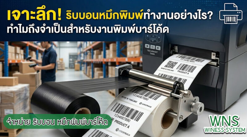 เครื่องพิมพ์บาร์โค้ดprinterquick, รับผลิตฉลากตราสินค้า, สติ๊เกอร์ดวงเปล่า, โปรเเกรมพิมพ์บาร์โค๊ด, เครื่องพิมพ์บาร์โค๊ด, จำหน่ายเครื่องพิมพ์บาร์โค๊ด, เครื่องปริ้นท์บาร์โค๊ดTSC, สติกเกอร์พิมพ์ฉลากสินค้า ,สติกเกอร์พิมพ์ฉลากยา, สติกเกอร์ราคาถูก, เครื่องพิมพ์ฉลากสินค้า, เครื่องพิมพ์สติกเกอร์, เครื่องพิมพ์ฉลากยา, เครื่องพิมพ์บาร์โค้ดขนาดเล็ก, เครื่องพิมพ์บาร์โค้ดแบบตั้งโต๊ะ, เครื่องพิมพ์บาร์โค้ดไม่ใช้หมึก, บรรจุภัณฑ์, บรรจุภัณฑ์อาหารเครื่องดื่ม, ถ้วยไอศครีมเเก้วกาแฟราคาประหยัด, เเก้วกาแฟราคาประหยัด, เครื่องพิมพ์ริบบอน, หมึกพิมพ์ริบบอน, เครื่องพิมพ์บาร์โค้ดพร้อมโปรเเกรม, printerquick