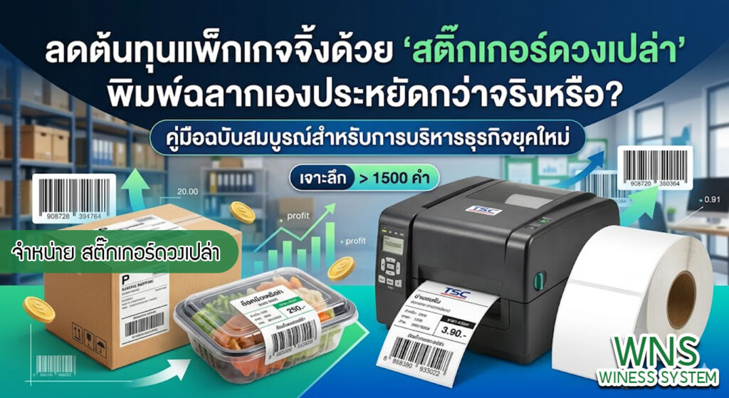 เครื่องพิมพ์บาร์โค้ดprinterquick, รับผลิตฉลากตราสินค้า, สติ๊เกอร์ดวงเปล่า, โปรเเกรมพิมพ์บาร์โค๊ด, เครื่องพิมพ์บาร์โค๊ด, จำหน่ายเครื่องพิมพ์บาร์โค๊ด, เครื่องปริ้นท์บาร์โค๊ดTSC, สติกเกอร์พิมพ์ฉลากสินค้า ,สติกเกอร์พิมพ์ฉลากยา, สติกเกอร์ราคาถูก, เครื่องพิมพ์ฉลากสินค้า, เครื่องพิมพ์สติกเกอร์, เครื่องพิมพ์ฉลากยา, เครื่องพิมพ์บาร์โค้ดขนาดเล็ก, เครื่องพิมพ์บาร์โค้ดแบบตั้งโต๊ะ, เครื่องพิมพ์บาร์โค้ดไม่ใช้หมึก, บรรจุภัณฑ์, บรรจุภัณฑ์อาหารเครื่องดื่ม, ถ้วยไอศครีมเเก้วกาแฟราคาประหยัด, เเก้วกาแฟราคาประหยัด, เครื่องพิมพ์ริบบอน, หมึกพิมพ์ริบบอน, เครื่องพิมพ์บาร์โค้ดพร้อมโปรเเกรม, printerquick