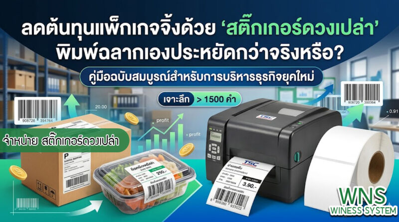 เครื่องพิมพ์บาร์โค้ดprinterquick, รับผลิตฉลากตราสินค้า, สติ๊เกอร์ดวงเปล่า, โปรเเกรมพิมพ์บาร์โค๊ด, เครื่องพิมพ์บาร์โค๊ด, จำหน่ายเครื่องพิมพ์บาร์โค๊ด, เครื่องปริ้นท์บาร์โค๊ดTSC, สติกเกอร์พิมพ์ฉลากสินค้า ,สติกเกอร์พิมพ์ฉลากยา, สติกเกอร์ราคาถูก, เครื่องพิมพ์ฉลากสินค้า, เครื่องพิมพ์สติกเกอร์, เครื่องพิมพ์ฉลากยา, เครื่องพิมพ์บาร์โค้ดขนาดเล็ก, เครื่องพิมพ์บาร์โค้ดแบบตั้งโต๊ะ, เครื่องพิมพ์บาร์โค้ดไม่ใช้หมึก, บรรจุภัณฑ์, บรรจุภัณฑ์อาหารเครื่องดื่ม, ถ้วยไอศครีมเเก้วกาแฟราคาประหยัด, เเก้วกาแฟราคาประหยัด, เครื่องพิมพ์ริบบอน, หมึกพิมพ์ริบบอน, เครื่องพิมพ์บาร์โค้ดพร้อมโปรเเกรม, printerquick