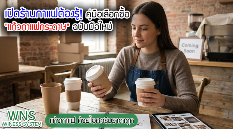 Winess System, บริษัท ไวซ เนส ซีสเต็มส์ จำกัด, รับผลิตฉลากตราสินค้า, จำหน่ายบาสติ๊เกอร์ดวงเปล่า, จำหน่ายลาเบล, ลาเบล, สติ๊เกอร์ดวงเปล่า, จำหน่ายสติ๊กเกอร์ดวงเปล่า, สเเกนเนอร์บาร์โค๊ด, โปรเเกรมพิมพ์บาร์โค๊ด, เครื่องพิมพ์บาร์โค๊ด, จำหน่ายเครื่องพิมพ์บาร์โค๊ด, จำหน่ายเครื่องปริ้นท์บาร์โค๊ด, สติกเกอร์พิมพ์ฉลากสินค้า ,สติกเกอร์พิมพ์ฉลากยา ,สติกเกอร์ราคาถูก ,เครื่องพิมพ์บาร์โค้ด ,เครื่องพิมพ์ฉลากสินค้า ,เครื่องพิมพ์สติกเกอร์ ,เครื่องพิมพ์ฉลากยา ,เครื่องพิมพ์บาร์โค้ดขนาดเล็ก ,เครื่องพิมพ์บาร์โค้ดแบบตั้งโต๊ะ ,เครื่องพิมพ์บาร์โค้ดไม่ใช้หมึก, บรรจุภัณฑ์, บรรจุภัณฑ์อาหารเครื่องดื่ม, ถ้วยไอศครีมราคาประหยัด, เเก้วกาแฟ, เครื่องพิมพ์ริบบอน, หมึกพิมพ์ริบบอน