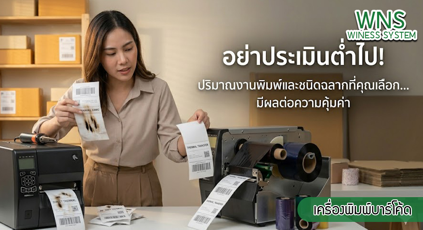 เครื่องพิมพ์บาร์โค้ดprinterquick, รับผลิตฉลากตราสินค้า, สติ๊เกอร์ดวงเปล่า, โปรเเกรมพิมพ์บาร์โค๊ด, เครื่องพิมพ์บาร์โค๊ด, จำหน่ายเครื่องพิมพ์บาร์โค๊ด, เครื่องปริ้นท์บาร์โค๊ดTSC, สติกเกอร์พิมพ์ฉลากสินค้า ,สติกเกอร์พิมพ์ฉลากยา, สติกเกอร์ราคาถูก, เครื่องพิมพ์ฉลากสินค้า, เครื่องพิมพ์สติกเกอร์, เครื่องพิมพ์ฉลากยา, เครื่องพิมพ์บาร์โค้ดขนาดเล็ก, เครื่องพิมพ์บาร์โค้ดแบบตั้งโต๊ะ, เครื่องพิมพ์บาร์โค้ดไม่ใช้หมึก, บรรจุภัณฑ์, บรรจุภัณฑ์อาหารเครื่องดื่ม, ถ้วยไอศครีมเเก้วกาแฟราคาประหยัด, เเก้วกาแฟราคาประหยัด, เครื่องพิมพ์ริบบอน, หมึกพิมพ์ริบบอน, เครื่องพิมพ์บาร์โค้ดพร้อมโปรเเกรม, printerquick, Winess System