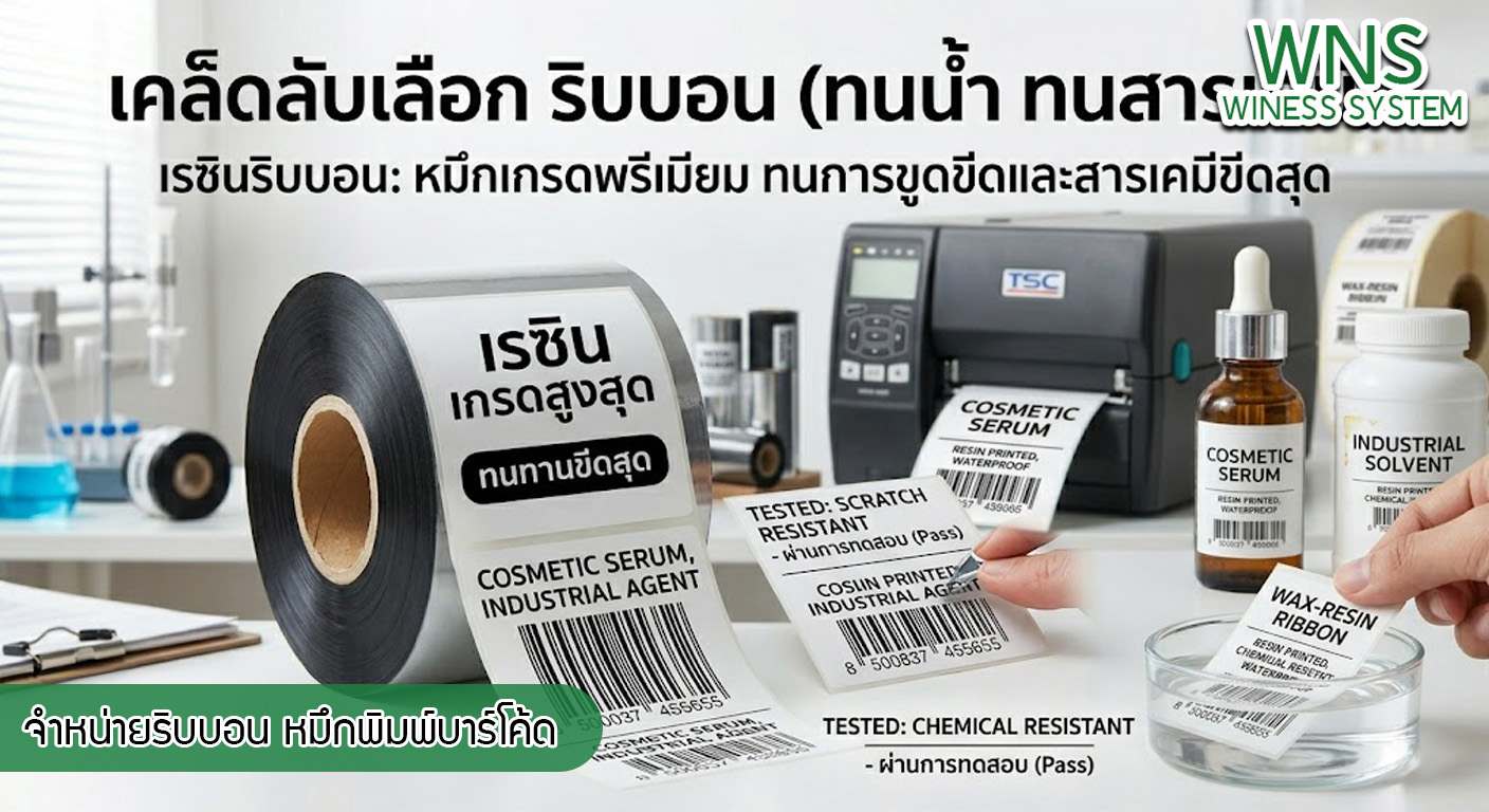 เครื่องพิมพ์บาร์โค้ดprinterquick, เครื่องพิมพ์บาร์โค้ดTSC, รับผลิตฉลากตราสินค้า, สติ๊เกอร์ดวงเปล่า, โปรเเกรมพิมพ์บาร์โค๊ด, เครื่องพิมพ์บาร์โค๊ด, จำหน่ายเครื่องพิมพ์บาร์โค๊ด, เครื่องปริ้นท์บาร์โค๊ดTSC, สติกเกอร์พิมพ์ฉลากสินค้า ,สติกเกอร์พิมพ์ฉลากยา, สติกเกอร์ราคาถูก, เครื่องพิมพ์ฉลากสินค้า, เครื่องพิมพ์สติกเกอร์, เครื่องพิมพ์ฉลากยา, เครื่องพิมพ์บาร์โค้ดขนาดเล็ก, เครื่องพิมพ์บาร์โค้ดแบบตั้งโต๊ะ, เครื่องพิมพ์บาร์โค้ดไม่ใช้หมึก, บรรจุภัณฑ์, บรรจุภัณฑ์อาหารเครื่องดื่ม, ถ้วยไอศครีมเเก้วกาแฟราคาประหยัด, เเก้วกาแฟราคาประหยัด, เครื่องพิมพ์ริบบอน, หมึกพิมพ์ริบบอน, เครื่องพิมพ์บาร์โค้ดพร้อมโปรเเกรม, printerquick, Winess System