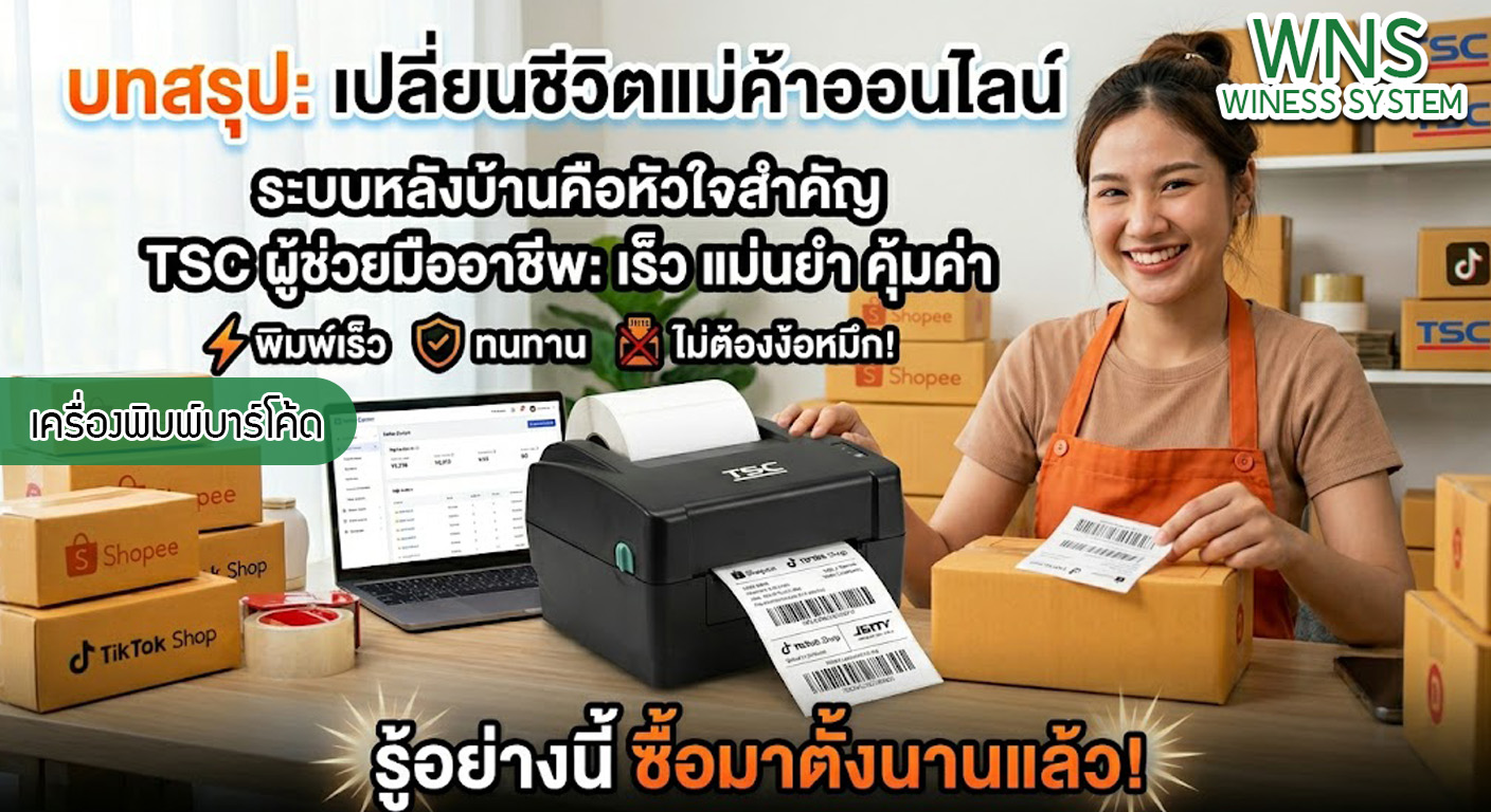 เครื่องพิมพ์บาร์โค้ดprinterquick, เครื่องพิมพ์บาร์โค้ดTSC, รับผลิตฉลากตราสินค้า, สติ๊เกอร์ดวงเปล่า, โปรเเกรมพิมพ์บาร์โค๊ด, เครื่องพิมพ์บาร์โค๊ด, จำหน่ายเครื่องพิมพ์บาร์โค๊ด, เครื่องปริ้นท์บาร์โค๊ดTSC, สติกเกอร์พิมพ์ฉลากสินค้า ,สติกเกอร์พิมพ์ฉลากยา, สติกเกอร์ราคาถูก, เครื่องพิมพ์ฉลากสินค้า, เครื่องพิมพ์สติกเกอร์, เครื่องพิมพ์ฉลากยา, เครื่องพิมพ์บาร์โค้ดขนาดเล็ก, เครื่องพิมพ์บาร์โค้ดแบบตั้งโต๊ะ, เครื่องพิมพ์บาร์โค้ดไม่ใช้หมึก, บรรจุภัณฑ์, บรรจุภัณฑ์อาหารเครื่องดื่ม, ถ้วยไอศครีมเเก้วกาแฟราคาประหยัด, เเก้วกาแฟราคาประหยัด, เครื่องพิมพ์ริบบอน, หมึกพิมพ์ริบบอน, เครื่องพิมพ์บาร์โค้ดพร้อมโปรเเกรม, printerquick, Winess System