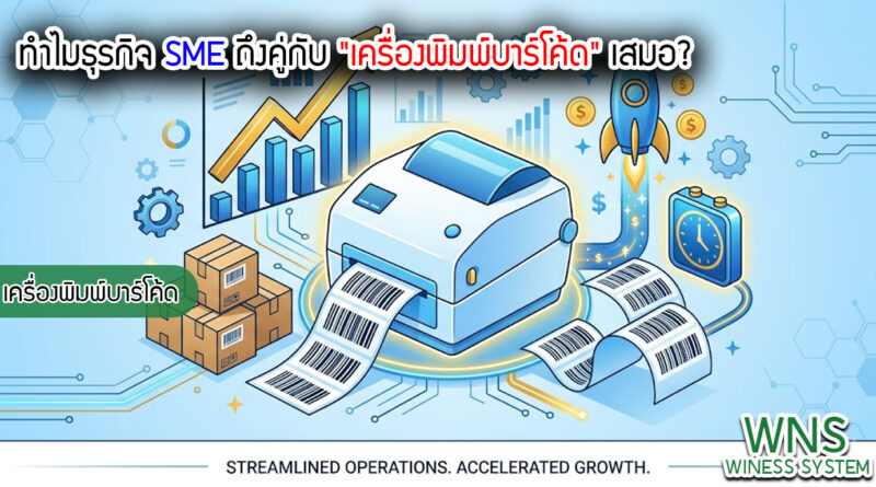 เครื่องพิมพ์บาร์โค้ดprinterquick, เครื่องพิมพ์บาร์โค้ดTSC, รับผลิตฉลากตราสินค้า, สติ๊เกอร์ดวงเปล่า, โปรเเกรมพิมพ์บาร์โค๊ด, เครื่องพิมพ์บาร์โค๊ด, จำหน่ายเครื่องพิมพ์บาร์โค๊ด, เครื่องปริ้นท์บาร์โค๊ดTSC, สติกเกอร์พิมพ์ฉลากสินค้า ,สติกเกอร์พิมพ์ฉลากยา, สติกเกอร์ราคาถูก, เครื่องพิมพ์ฉลากสินค้า, เครื่องพิมพ์สติกเกอร์, เครื่องพิมพ์ฉลากยา, เครื่องพิมพ์บาร์โค้ดขนาดเล็ก, เครื่องพิมพ์บาร์โค้ดแบบตั้งโต๊ะ, เครื่องพิมพ์บาร์โค้ดไม่ใช้หมึก, บรรจุภัณฑ์, บรรจุภัณฑ์อาหารเครื่องดื่ม, ถ้วยไอศครีมเเก้วกาแฟราคาประหยัด, เเก้วกาแฟราคาประหยัด, เครื่องพิมพ์ริบบอน, หมึกพิมพ์ริบบอน, เครื่องพิมพ์บาร์โค้ดพร้อมโปรเเกรม, printerquick, Winess System