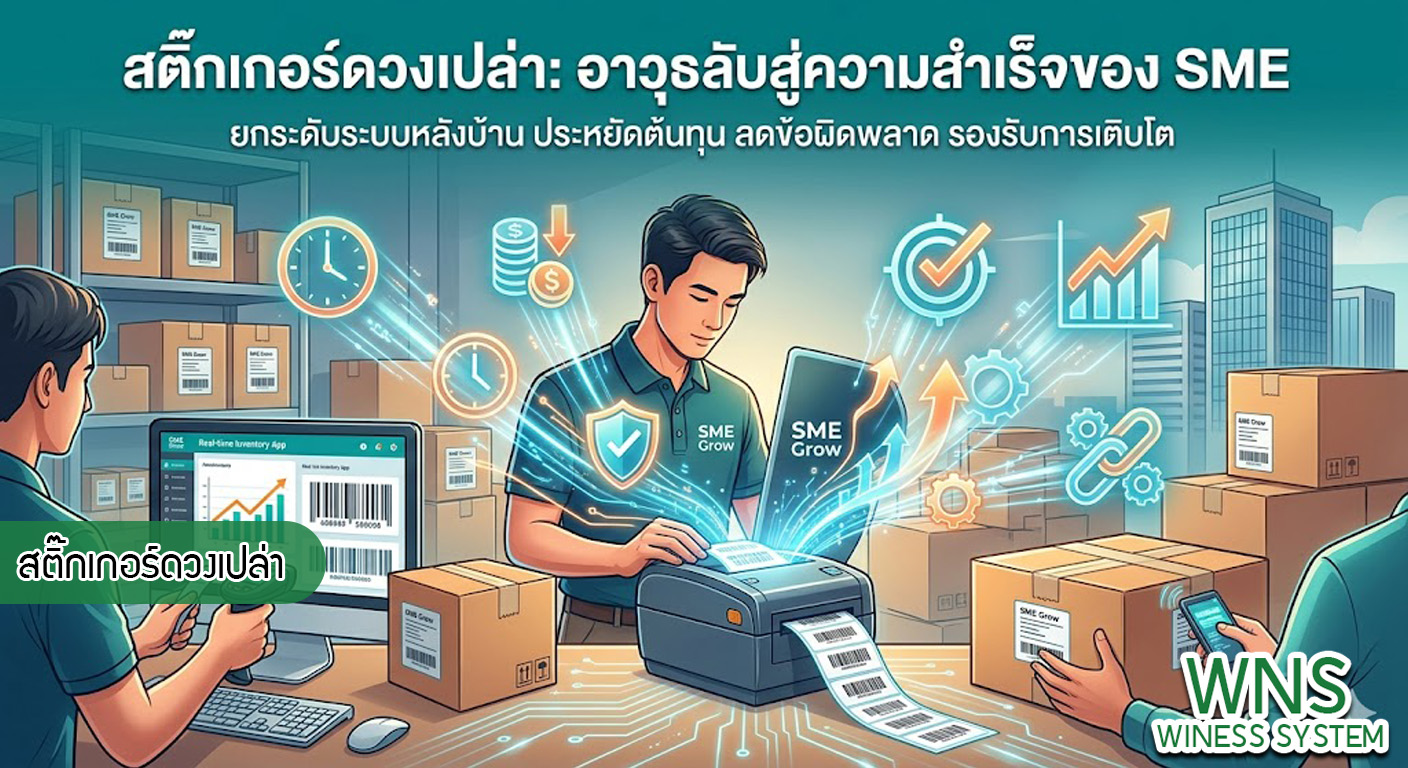 เครื่องพิมพ์บาร์โค้ดprinterquick, เครื่องพิมพ์บาร์โค้ดTSC, รับผลิตฉลากตราสินค้า, สติ๊เกอร์ดวงเปล่า, โปรเเกรมพิมพ์บาร์โค๊ด, เครื่องพิมพ์บาร์โค๊ด, จำหน่ายเครื่องพิมพ์บาร์โค๊ด, เครื่องปริ้นท์บาร์โค๊ดTSC, สติกเกอร์พิมพ์ฉลากสินค้า ,สติกเกอร์พิมพ์ฉลากยา, สติกเกอร์ราคาถูก, เครื่องพิมพ์ฉลากสินค้า, เครื่องพิมพ์สติกเกอร์, เครื่องพิมพ์ฉลากยา, เครื่องพิมพ์บาร์โค้ดขนาดเล็ก, เครื่องพิมพ์บาร์โค้ดแบบตั้งโต๊ะ, เครื่องพิมพ์บาร์โค้ดไม่ใช้หมึก, บรรจุภัณฑ์, บรรจุภัณฑ์อาหารเครื่องดื่ม, ถ้วยไอศครีมเเก้วกาแฟราคาประหยัด, เเก้วกาแฟราคาประหยัด, เครื่องพิมพ์ริบบอน, หมึกพิมพ์ริบบอน, เครื่องพิมพ์บาร์โค้ดพร้อมโปรเเกรม, printerquick, Winess System