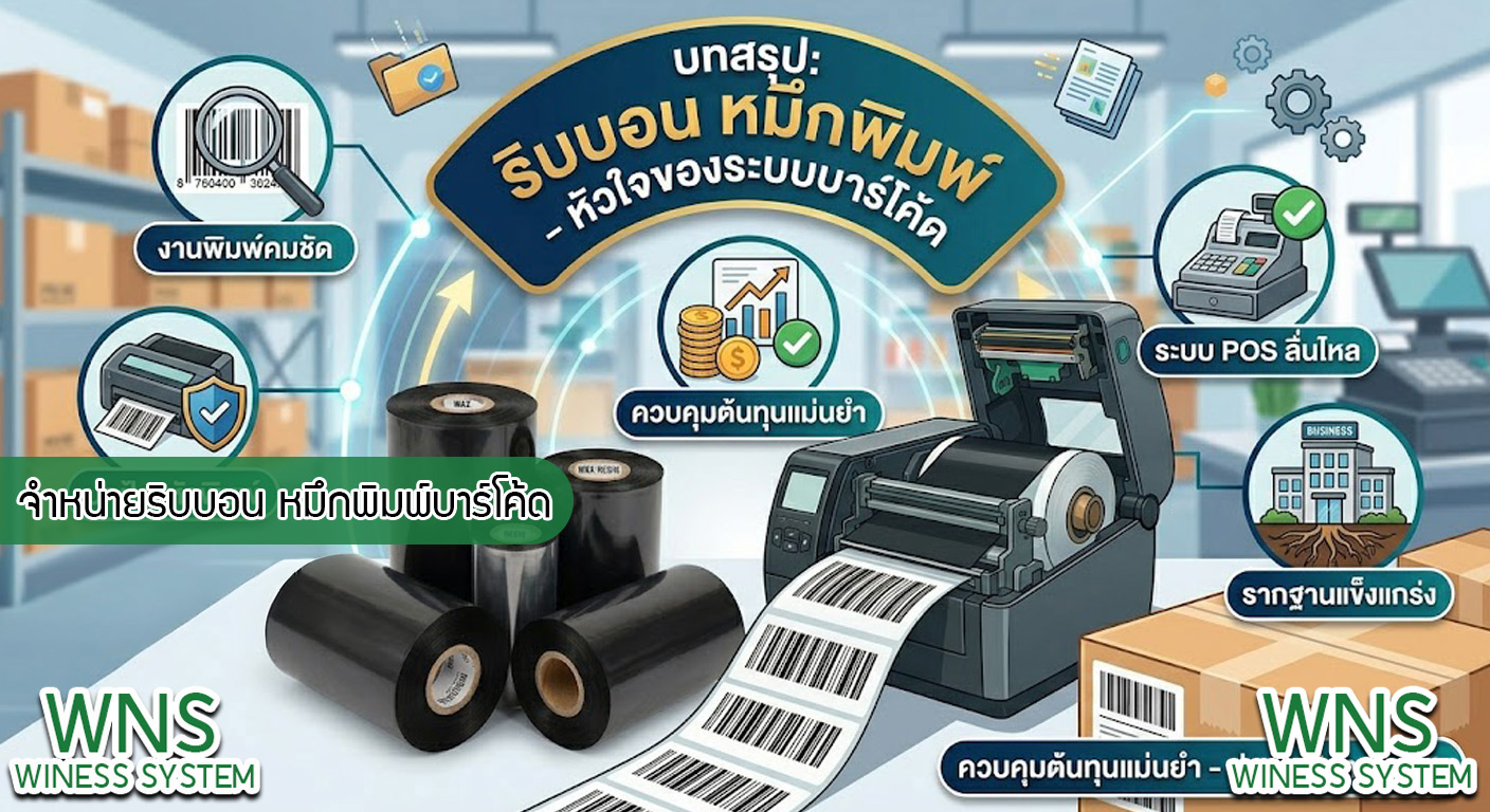 เครื่องพิมพ์บาร์โค้ดprinterquick, เครื่องพิมพ์บาร์โค้ดTSC, โปรเเกรมพิมพ์บาร์โค๊ด, เครื่องพิมพ์บาร์โค๊ด, จำหน่ายเครื่องพิมพ์บาร์โค๊ด, เครื่องปริ้นท์บาร์โค๊ดTSC, สติกเกอร์พิมพ์ฉลากสินค้า ,สติกเกอร์พิมพ์ฉลากยา, สติกเกอร์ราคาถูก, เครื่องพิมพ์ฉลากสินค้า, เครื่องพิมพ์สติกเกอร์, เครื่องพิมพ์ฉลากยา, เครื่องพิมพ์บาร์โค้ดขนาดเล็ก, เครื่องพิมพ์บาร์โค้ดแบบตั้งโต๊ะ, เครื่องพิมพ์บาร์โค้ดไม่ใช้หมึก, บรรจุภัณฑ์, บรรจุภัณฑ์อาหารเครื่องดื่ม, ถ้วยไอศครีมเเก้วกาแฟราคาประหยัด, เเก้วกาแฟราคาประหยัด, เครื่องพิมพ์ริบบอน, หมึกพิมพ์ริบบอน, เครื่องพิมพ์บาร์โค้ดพร้อมโปรเเกรม, printerquick, Winess System