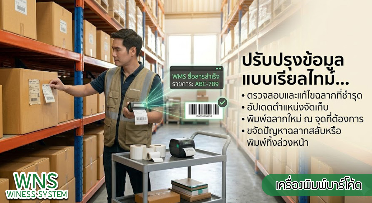 เครื่องพิมพ์บาร์โค้ดprinterquick, รับผลิตฉลากตราสินค้า, สติ๊เกอร์ดวงเปล่า, โปรเเกรมพิมพ์บาร์โค๊ด, เครื่องพิมพ์บาร์โค๊ด, จำหน่ายเครื่องพิมพ์บาร์โค๊ด, เครื่องปริ้นท์บาร์โค๊ดTSC, สติกเกอร์พิมพ์ฉลากสินค้า ,สติกเกอร์พิมพ์ฉลากยา, สติกเกอร์ราคาถูก, เครื่องพิมพ์ฉลากสินค้า, เครื่องพิมพ์สติกเกอร์, เครื่องพิมพ์ฉลากยา, เครื่องพิมพ์บาร์โค้ดขนาดเล็ก, เครื่องพิมพ์บาร์โค้ดแบบตั้งโต๊ะ, เครื่องพิมพ์บาร์โค้ดไม่ใช้หมึก, บรรจุภัณฑ์, บรรจุภัณฑ์อาหารเครื่องดื่ม, ถ้วยไอศครีมเเก้วกาแฟราคาประหยัด, เเก้วกาแฟราคาประหยัด, เครื่องพิมพ์ริบบอน, หมึกพิมพ์ริบบอน, เครื่องพิมพ์บาร์โค้ดพร้อมโปรเเกรม, printerquick, Winess System