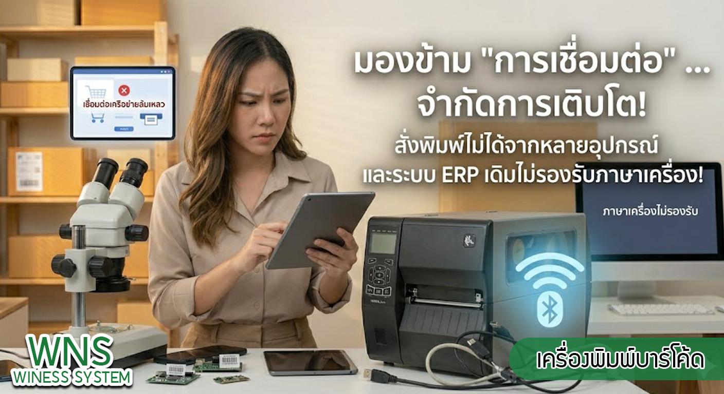 เครื่องพิมพ์บาร์โค้ดprinterquick, รับผลิตฉลากตราสินค้า, สติ๊เกอร์ดวงเปล่า, โปรเเกรมพิมพ์บาร์โค๊ด, เครื่องพิมพ์บาร์โค๊ด, จำหน่ายเครื่องพิมพ์บาร์โค๊ด, เครื่องปริ้นท์บาร์โค๊ดTSC, สติกเกอร์พิมพ์ฉลากสินค้า ,สติกเกอร์พิมพ์ฉลากยา, สติกเกอร์ราคาถูก, เครื่องพิมพ์ฉลากสินค้า, เครื่องพิมพ์สติกเกอร์, เครื่องพิมพ์ฉลากยา, เครื่องพิมพ์บาร์โค้ดขนาดเล็ก, เครื่องพิมพ์บาร์โค้ดแบบตั้งโต๊ะ, เครื่องพิมพ์บาร์โค้ดไม่ใช้หมึก, บรรจุภัณฑ์, บรรจุภัณฑ์อาหารเครื่องดื่ม, ถ้วยไอศครีมเเก้วกาแฟราคาประหยัด, เเก้วกาแฟราคาประหยัด, เครื่องพิมพ์ริบบอน, หมึกพิมพ์ริบบอน, เครื่องพิมพ์บาร์โค้ดพร้อมโปรเเกรม, printerquick, Winess System