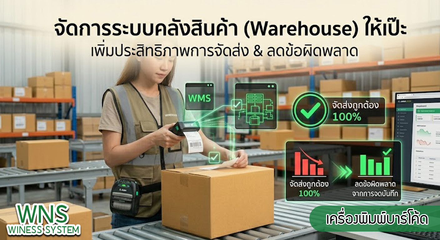 เครื่องพิมพ์บาร์โค้ดprinterquick, รับผลิตฉลากตราสินค้า, สติ๊เกอร์ดวงเปล่า, โปรเเกรมพิมพ์บาร์โค๊ด, เครื่องพิมพ์บาร์โค๊ด, จำหน่ายเครื่องพิมพ์บาร์โค๊ด, เครื่องปริ้นท์บาร์โค๊ดTSC, สติกเกอร์พิมพ์ฉลากสินค้า ,สติกเกอร์พิมพ์ฉลากยา, สติกเกอร์ราคาถูก, เครื่องพิมพ์ฉลากสินค้า, เครื่องพิมพ์สติกเกอร์, เครื่องพิมพ์ฉลากยา, เครื่องพิมพ์บาร์โค้ดขนาดเล็ก, เครื่องพิมพ์บาร์โค้ดแบบตั้งโต๊ะ, เครื่องพิมพ์บาร์โค้ดไม่ใช้หมึก, บรรจุภัณฑ์, บรรจุภัณฑ์อาหารเครื่องดื่ม, ถ้วยไอศครีมเเก้วกาแฟราคาประหยัด, เเก้วกาแฟราคาประหยัด, เครื่องพิมพ์ริบบอน, หมึกพิมพ์ริบบอน, เครื่องพิมพ์บาร์โค้ดพร้อมโปรเเกรม, printerquick, Winess System