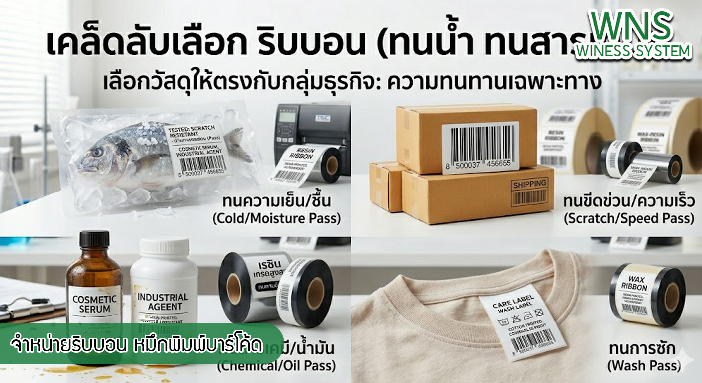 เครื่องพิมพ์บาร์โค้ดprinterquick, เครื่องพิมพ์บาร์โค้ดTSC, รับผลิตฉลากตราสินค้า, สติ๊เกอร์ดวงเปล่า, โปรเเกรมพิมพ์บาร์โค๊ด, เครื่องพิมพ์บาร์โค๊ด, จำหน่ายเครื่องพิมพ์บาร์โค๊ด, เครื่องปริ้นท์บาร์โค๊ดTSC, สติกเกอร์พิมพ์ฉลากสินค้า ,สติกเกอร์พิมพ์ฉลากยา, สติกเกอร์ราคาถูก, เครื่องพิมพ์ฉลากสินค้า, เครื่องพิมพ์สติกเกอร์, เครื่องพิมพ์ฉลากยา, เครื่องพิมพ์บาร์โค้ดขนาดเล็ก, เครื่องพิมพ์บาร์โค้ดแบบตั้งโต๊ะ, เครื่องพิมพ์บาร์โค้ดไม่ใช้หมึก, บรรจุภัณฑ์, บรรจุภัณฑ์อาหารเครื่องดื่ม, ถ้วยไอศครีมเเก้วกาแฟราคาประหยัด, เเก้วกาแฟราคาประหยัด, เครื่องพิมพ์ริบบอน, หมึกพิมพ์ริบบอน, เครื่องพิมพ์บาร์โค้ดพร้อมโปรเเกรม, printerquick, Winess System