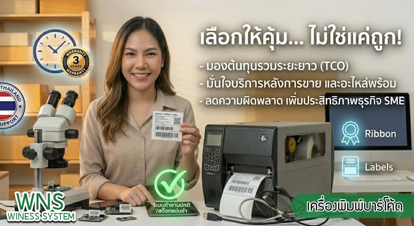 เครื่องพิมพ์บาร์โค้ดprinterquick, รับผลิตฉลากตราสินค้า, สติ๊เกอร์ดวงเปล่า, โปรเเกรมพิมพ์บาร์โค๊ด, เครื่องพิมพ์บาร์โค๊ด, จำหน่ายเครื่องพิมพ์บาร์โค๊ด, เครื่องปริ้นท์บาร์โค๊ดTSC, สติกเกอร์พิมพ์ฉลากสินค้า ,สติกเกอร์พิมพ์ฉลากยา, สติกเกอร์ราคาถูก, เครื่องพิมพ์ฉลากสินค้า, เครื่องพิมพ์สติกเกอร์, เครื่องพิมพ์ฉลากยา, เครื่องพิมพ์บาร์โค้ดขนาดเล็ก, เครื่องพิมพ์บาร์โค้ดแบบตั้งโต๊ะ, เครื่องพิมพ์บาร์โค้ดไม่ใช้หมึก, บรรจุภัณฑ์, บรรจุภัณฑ์อาหารเครื่องดื่ม, ถ้วยไอศครีมเเก้วกาแฟราคาประหยัด, เเก้วกาแฟราคาประหยัด, เครื่องพิมพ์ริบบอน, หมึกพิมพ์ริบบอน, เครื่องพิมพ์บาร์โค้ดพร้อมโปรเเกรม, printerquick, Winess System