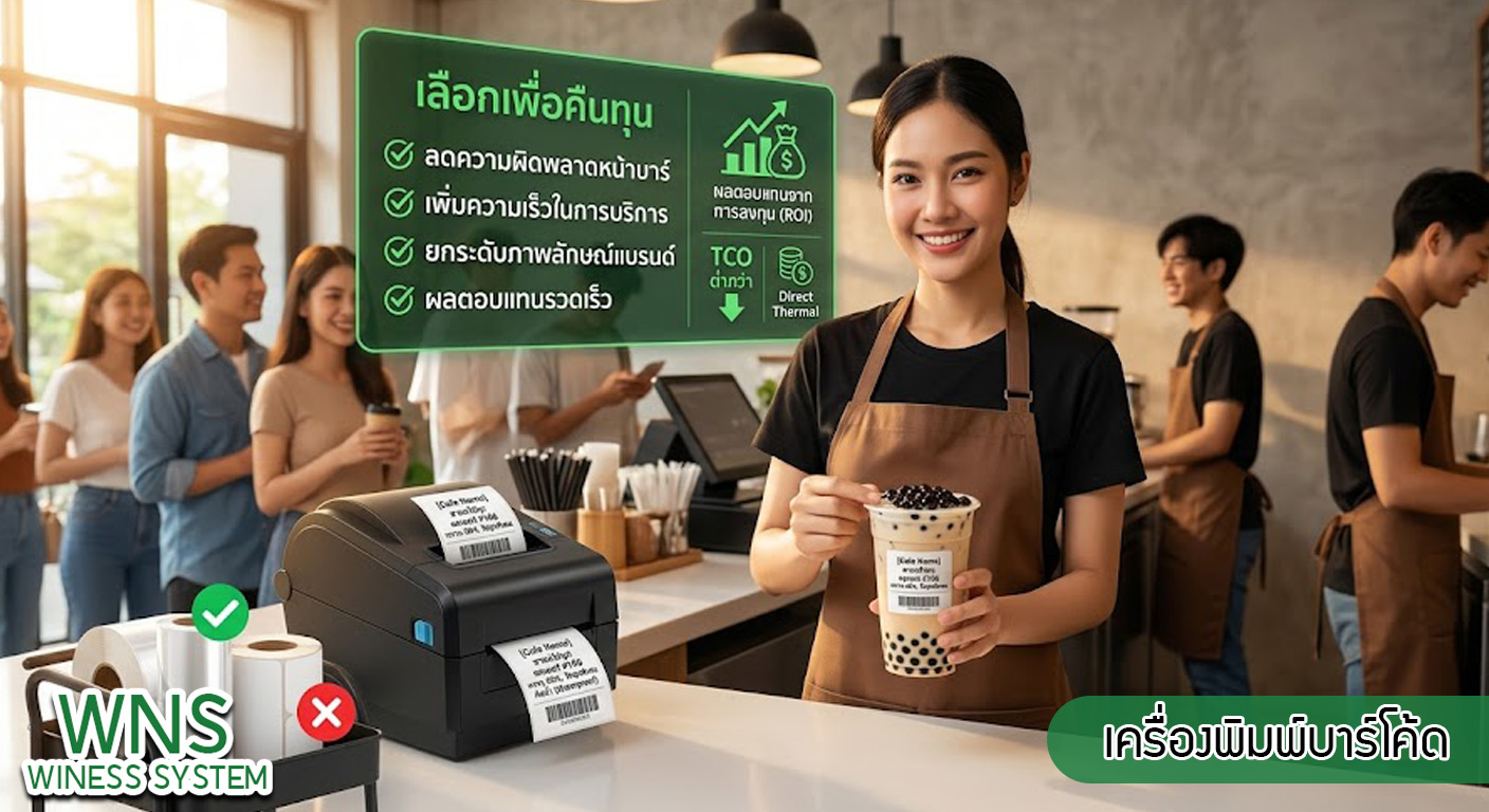 เครื่องพิมพ์บาร์โค้ดprinterquick, รับผลิตฉลากตราสินค้า, สติ๊เกอร์ดวงเปล่า, โปรเเกรมพิมพ์บาร์โค๊ด, เครื่องพิมพ์บาร์โค๊ด, จำหน่ายเครื่องพิมพ์บาร์โค๊ด, เครื่องปริ้นท์บาร์โค๊ดTSC, สติกเกอร์พิมพ์ฉลากสินค้า ,สติกเกอร์พิมพ์ฉลากยา, สติกเกอร์ราคาถูก, เครื่องพิมพ์ฉลากสินค้า, เครื่องพิมพ์สติกเกอร์, เครื่องพิมพ์ฉลากยา, เครื่องพิมพ์บาร์โค้ดขนาดเล็ก, เครื่องพิมพ์บาร์โค้ดแบบตั้งโต๊ะ, เครื่องพิมพ์บาร์โค้ดไม่ใช้หมึก, บรรจุภัณฑ์, บรรจุภัณฑ์อาหารเครื่องดื่ม, ถ้วยไอศครีมเเก้วกาแฟราคาประหยัด, เเก้วกาแฟราคาประหยัด, เครื่องพิมพ์ริบบอน, หมึกพิมพ์ริบบอน, เครื่องพิมพ์บาร์โค้ดพร้อมโปรเเกรม, printerquick, Winess System