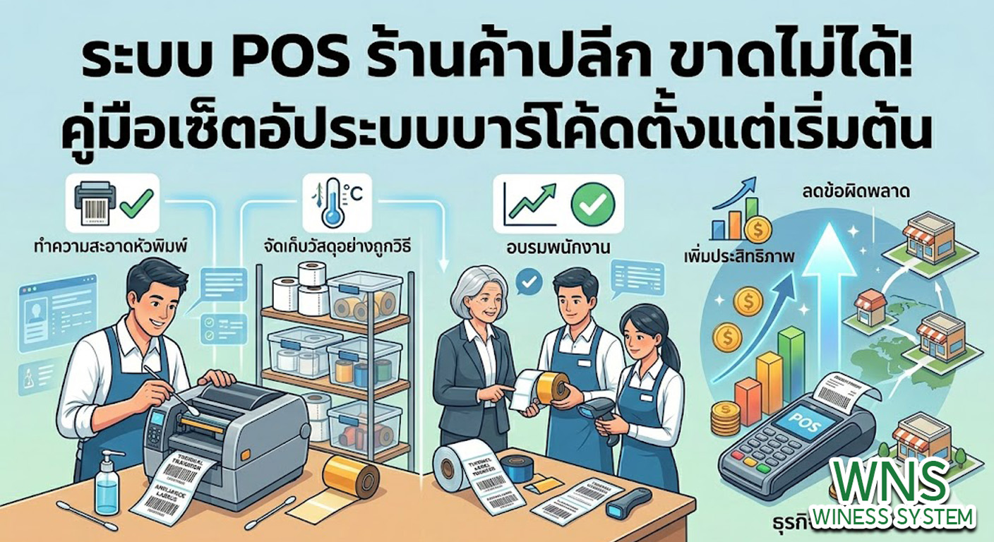 เครื่องพิมพ์บาร์โค้ดprinterquick, เครื่องพิมพ์บาร์โค้ดTSC, รับผลิตฉลากตราสินค้า, สติ๊เกอร์ดวงเปล่า, โปรเเกรมพิมพ์บาร์โค๊ด, เครื่องพิมพ์บาร์โค๊ด, จำหน่ายเครื่องพิมพ์บาร์โค๊ด, เครื่องปริ้นท์บาร์โค๊ดTSC, สติกเกอร์พิมพ์ฉลากสินค้า ,สติกเกอร์พิมพ์ฉลากยา, สติกเกอร์ราคาถูก, เครื่องพิมพ์ฉลากสินค้า, เครื่องพิมพ์สติกเกอร์, เครื่องพิมพ์ฉลากยา, เครื่องพิมพ์บาร์โค้ดขนาดเล็ก, เครื่องพิมพ์บาร์โค้ดแบบตั้งโต๊ะ, เครื่องพิมพ์บาร์โค้ดไม่ใช้หมึก, บรรจุภัณฑ์, บรรจุภัณฑ์อาหารเครื่องดื่ม, ถ้วยไอศครีมเเก้วกาแฟราคาประหยัด, เเก้วกาแฟราคาประหยัด, เครื่องพิมพ์ริบบอน, หมึกพิมพ์ริบบอน, เครื่องพิมพ์บาร์โค้ดพร้อมโปรเเกรม, printerquick, Winess System