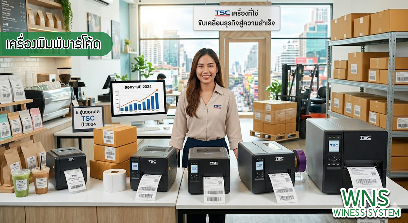 เครื่องพิมพ์บาร์โค้ดprinterquick, เครื่องพิมพ์บาร์โค้ดTSC, รับผลิตฉลากตราสินค้า, สติ๊เกอร์ดวงเปล่า, โปรเเกรมพิมพ์บาร์โค๊ด, เครื่องพิมพ์บาร์โค๊ด, จำหน่ายเครื่องพิมพ์บาร์โค๊ด, เครื่องปริ้นท์บาร์โค๊ดTSC, สติกเกอร์พิมพ์ฉลากสินค้า ,สติกเกอร์พิมพ์ฉลากยา, สติกเกอร์ราคาถูก, เครื่องพิมพ์ฉลากสินค้า, เครื่องพิมพ์สติกเกอร์, เครื่องพิมพ์ฉลากยา, เครื่องพิมพ์บาร์โค้ดขนาดเล็ก, เครื่องพิมพ์บาร์โค้ดแบบตั้งโต๊ะ, เครื่องพิมพ์บาร์โค้ดไม่ใช้หมึก, บรรจุภัณฑ์, บรรจุภัณฑ์อาหารเครื่องดื่ม, ถ้วยไอศครีมเเก้วกาแฟราคาประหยัด, เเก้วกาแฟราคาประหยัด, เครื่องพิมพ์ริบบอน, หมึกพิมพ์ริบบอน, เครื่องพิมพ์บาร์โค้ดพร้อมโปรเเกรม, printerquick, Winess System