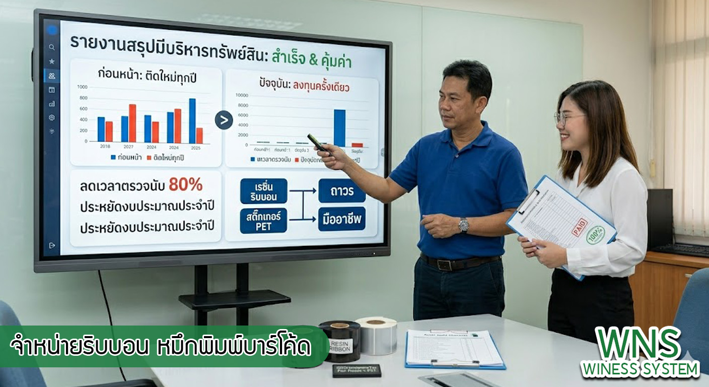 เครื่องพิมพ์บาร์โค้ดprinterquick, เครื่องพิมพ์บาร์โค้ดTSC, รับผลิตฉลากตราสินค้า, สติ๊เกอร์ดวงเปล่า, โปรเเกรมพิมพ์บาร์โค๊ด, เครื่องพิมพ์บาร์โค๊ด, จำหน่ายเครื่องพิมพ์บาร์โค๊ด, เครื่องปริ้นท์บาร์โค๊ดTSC, สติกเกอร์พิมพ์ฉลากสินค้า ,สติกเกอร์พิมพ์ฉลากยา, สติกเกอร์ราคาถูก, เครื่องพิมพ์ฉลากสินค้า, เครื่องพิมพ์สติกเกอร์, เครื่องพิมพ์ฉลากยา, เครื่องพิมพ์บาร์โค้ดขนาดเล็ก, เครื่องพิมพ์บาร์โค้ดแบบตั้งโต๊ะ, เครื่องพิมพ์บาร์โค้ดไม่ใช้หมึก, บรรจุภัณฑ์, บรรจุภัณฑ์อาหารเครื่องดื่ม, ถ้วยไอศครีมเเก้วกาแฟราคาประหยัด, เเก้วกาแฟราคาประหยัด, เครื่องพิมพ์ริบบอน, หมึกพิมพ์ริบบอน, เครื่องพิมพ์บาร์โค้ดพร้อมโปรเเกรม, printerquick, Winess System