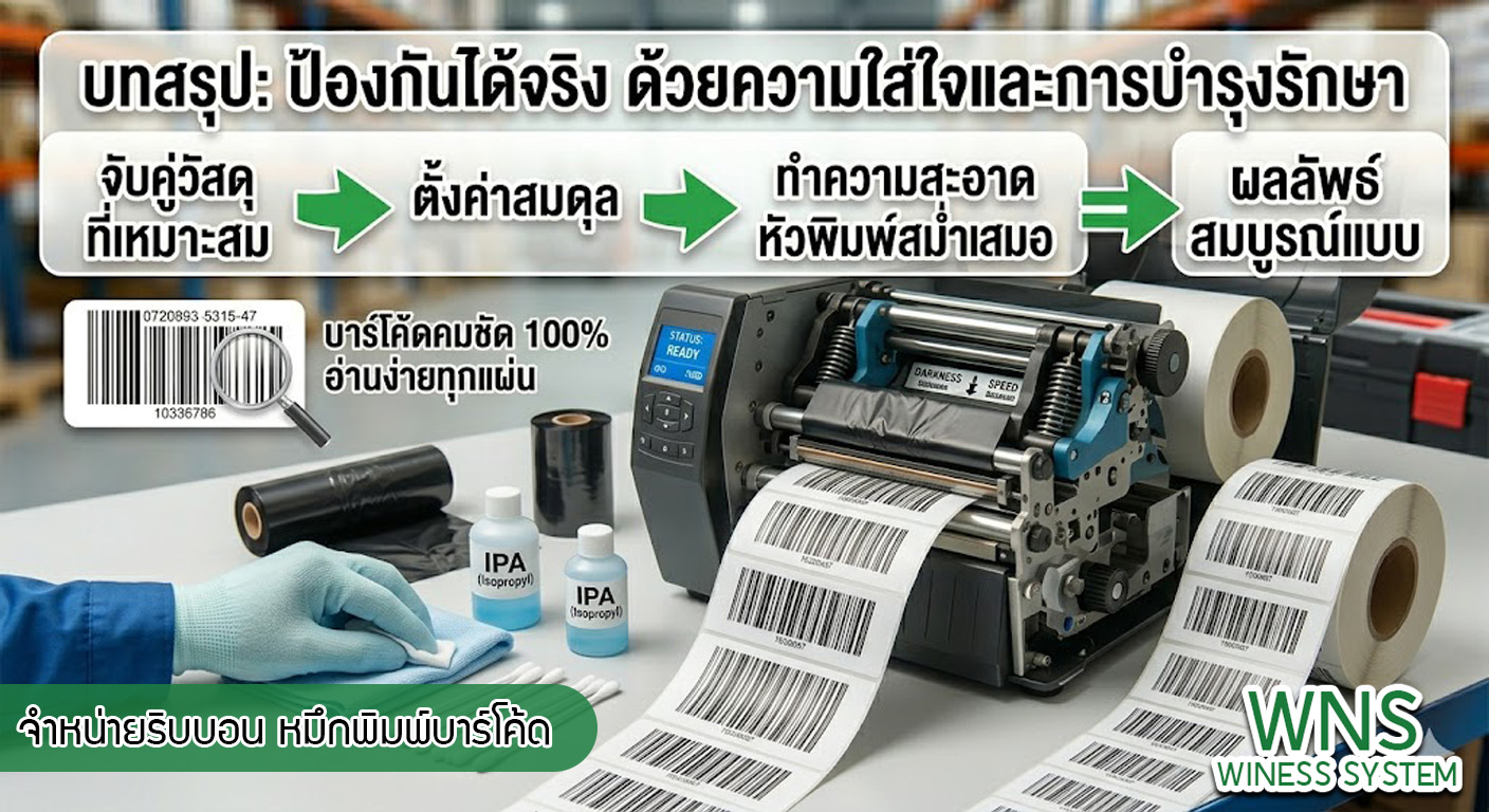 เครื่องพิมพ์บาร์โค้ดprinterquick, เครื่องพิมพ์บาร์โค้ดTSC, รับผลิตฉลากตราสินค้า, สติ๊เกอร์ดวงเปล่า, โปรเเกรมพิมพ์บาร์โค๊ด, เครื่องพิมพ์บาร์โค๊ด, จำหน่ายเครื่องพิมพ์บาร์โค๊ด, เครื่องปริ้นท์บาร์โค๊ดTSC, สติกเกอร์พิมพ์ฉลากสินค้า ,สติกเกอร์พิมพ์ฉลากยา, สติกเกอร์ราคาถูก, เครื่องพิมพ์ฉลากสินค้า, เครื่องพิมพ์สติกเกอร์, เครื่องพิมพ์ฉลากยา, เครื่องพิมพ์บาร์โค้ดขนาดเล็ก, เครื่องพิมพ์บาร์โค้ดแบบตั้งโต๊ะ, เครื่องพิมพ์บาร์โค้ดไม่ใช้หมึก, บรรจุภัณฑ์, บรรจุภัณฑ์อาหารเครื่องดื่ม, ถ้วยไอศครีมเเก้วกาแฟราคาประหยัด, เเก้วกาแฟราคาประหยัด, เครื่องพิมพ์ริบบอน, หมึกพิมพ์ริบบอน, เครื่องพิมพ์บาร์โค้ดพร้อมโปรเเกรม, printerquick, Winess System