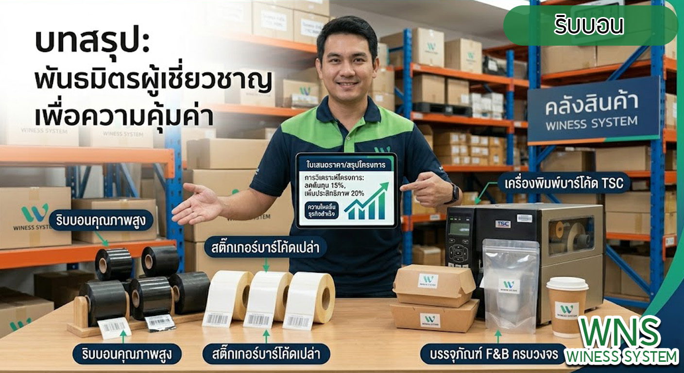 เครื่องพิมพ์บาร์โค้ดprinterquick , รับผลิตฉลากตราสินค้า, จำหน่ายบาสติ๊เกอร์ดวงเปล่า, จำหน่ายลาเบล, ลาเบล, สติ๊เกอร์ดวงเปล่า, จำหน่ายสติ๊กเกอร์ดวงเปล่า, สเเกนเนอร์บาร์โค๊ด, โปรเเกรมพิมพ์บาร์โค๊ด, เครื่องพิมพ์บาร์โค๊ด, จำหน่ายเครื่องพิมพ์บาร์โค๊ด, เครื่องปริ้นท์บาร์โค๊ดTSC, สติกเกอร์พิมพ์ฉลากสินค้า ,สติกเกอร์พิมพ์ฉลากยา ,สติกเกอร์ราคาถูก ,เครื่องพิมพ์บาร์โค้ด ,เครื่องพิมพ์ฉลากสินค้า ,เครื่องพิมพ์สติกเกอร์ ,เครื่องพิมพ์ฉลากยา ,เครื่องพิมพ์บาร์โค้ดขนาดเล็ก ,เครื่องพิมพ์บาร์โค้ดแบบตั้งโต๊ะ ,เครื่องพิมพ์บาร์โค้ดไม่ใช้หมึก, บรรจุภัณฑ์, บรรจุภัณฑ์อาหารเครื่องดื่ม, ถ้วยไอศครีมราคาประหยัด, เเก้วกาแฟ, เครื่องพิมพ์ริบบอน, หมึกพิมพ์ริบบอน, เครื่องพิมพ์บาร์โค้ดพร้อมโปรเเกรม, printerquick