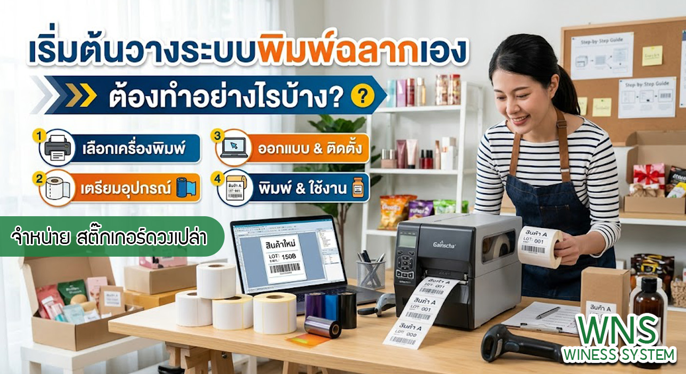เครื่องพิมพ์บาร์โค้ดprinterquick, รับผลิตฉลากตราสินค้า, สติ๊เกอร์ดวงเปล่า, โปรเเกรมพิมพ์บาร์โค๊ด, เครื่องพิมพ์บาร์โค๊ด, จำหน่ายเครื่องพิมพ์บาร์โค๊ด, เครื่องปริ้นท์บาร์โค๊ดTSC, สติกเกอร์พิมพ์ฉลากสินค้า ,สติกเกอร์พิมพ์ฉลากยา, สติกเกอร์ราคาถูก, เครื่องพิมพ์ฉลากสินค้า, เครื่องพิมพ์สติกเกอร์, เครื่องพิมพ์ฉลากยา, เครื่องพิมพ์บาร์โค้ดขนาดเล็ก, เครื่องพิมพ์บาร์โค้ดแบบตั้งโต๊ะ, เครื่องพิมพ์บาร์โค้ดไม่ใช้หมึก, บรรจุภัณฑ์, บรรจุภัณฑ์อาหารเครื่องดื่ม, ถ้วยไอศครีมเเก้วกาแฟราคาประหยัด, เเก้วกาแฟราคาประหยัด, เครื่องพิมพ์ริบบอน, หมึกพิมพ์ริบบอน, เครื่องพิมพ์บาร์โค้ดพร้อมโปรเเกรม, printerquick