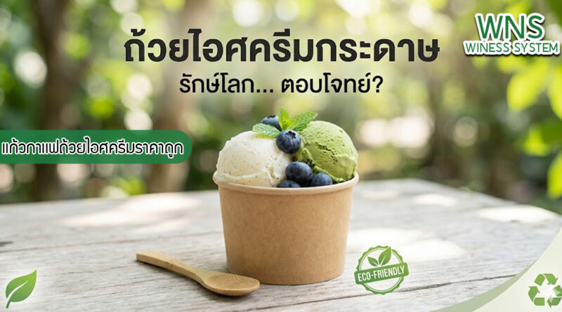 เครื่องพิมพ์บาร์โค้ดprinterquick, เครื่องพิมพ์บาร์โค้ดTSC, รับผลิตฉลากตราสินค้า, สติ๊เกอร์ดวงเปล่า, โปรเเกรมพิมพ์บาร์โค๊ด, เครื่องพิมพ์บาร์โค๊ด, จำหน่ายเครื่องพิมพ์บาร์โค๊ด, เครื่องปริ้นท์บาร์โค๊ดTSC, สติกเกอร์พิมพ์ฉลากสินค้า ,สติกเกอร์พิมพ์ฉลากยา, สติกเกอร์ราคาถูก, เครื่องพิมพ์ฉลากสินค้า, เครื่องพิมพ์สติกเกอร์, เครื่องพิมพ์ฉลากยา, เครื่องพิมพ์บาร์โค้ดขนาดเล็ก, เครื่องพิมพ์บาร์โค้ดแบบตั้งโต๊ะ, เครื่องพิมพ์บาร์โค้ดไม่ใช้หมึก, บรรจุภัณฑ์, บรรจุภัณฑ์อาหารเครื่องดื่ม, ถ้วยไอศครีมเเก้วกาแฟราคาประหยัด, เเก้วกาแฟราคาประหยัด, เครื่องพิมพ์ริบบอน, หมึกพิมพ์ริบบอน, เครื่องพิมพ์บาร์โค้ดพร้อมโปรเเกรม, printerquick, Winess System