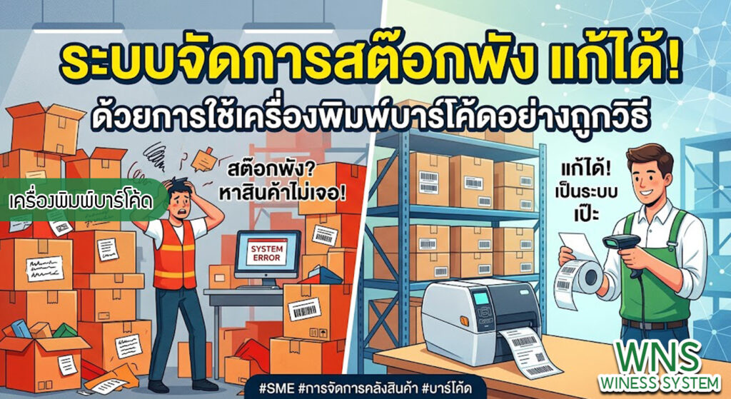 เครื่องพิมพ์บาร์โค้ดprinterquick, เครื่องพิมพ์บาร์โค้ดTSC, รับผลิตฉลากตราสินค้า, สติ๊เกอร์ดวงเปล่า, โปรเเกรมพิมพ์บาร์โค๊ด, เครื่องพิมพ์บาร์โค๊ด, จำหน่ายเครื่องพิมพ์บาร์โค๊ด, เครื่องปริ้นท์บาร์โค๊ดTSC, สติกเกอร์พิมพ์ฉลากสินค้า ,สติกเกอร์พิมพ์ฉลากยา, สติกเกอร์ราคาถูก, เครื่องพิมพ์ฉลากสินค้า, เครื่องพิมพ์สติกเกอร์, เครื่องพิมพ์ฉลากยา, เครื่องพิมพ์บาร์โค้ดขนาดเล็ก, เครื่องพิมพ์บาร์โค้ดแบบตั้งโต๊ะ, เครื่องพิมพ์บาร์โค้ดไม่ใช้หมึก, บรรจุภัณฑ์, บรรจุภัณฑ์อาหารเครื่องดื่ม, ถ้วยไอศครีมเเก้วกาแฟราคาประหยัด, เเก้วกาแฟราคาประหยัด, เครื่องพิมพ์ริบบอน, หมึกพิมพ์ริบบอน, เครื่องพิมพ์บาร์โค้ดพร้อมโปรเเกรม, printerquick, Winess System