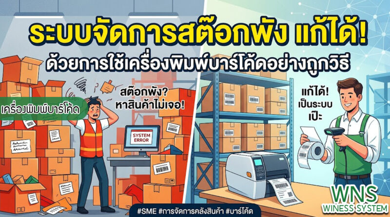 เครื่องพิมพ์บาร์โค้ดprinterquick, เครื่องพิมพ์บาร์โค้ดTSC, รับผลิตฉลากตราสินค้า, สติ๊เกอร์ดวงเปล่า, โปรเเกรมพิมพ์บาร์โค๊ด, เครื่องพิมพ์บาร์โค๊ด, จำหน่ายเครื่องพิมพ์บาร์โค๊ด, เครื่องปริ้นท์บาร์โค๊ดTSC, สติกเกอร์พิมพ์ฉลากสินค้า ,สติกเกอร์พิมพ์ฉลากยา, สติกเกอร์ราคาถูก, เครื่องพิมพ์ฉลากสินค้า, เครื่องพิมพ์สติกเกอร์, เครื่องพิมพ์ฉลากยา, เครื่องพิมพ์บาร์โค้ดขนาดเล็ก, เครื่องพิมพ์บาร์โค้ดแบบตั้งโต๊ะ, เครื่องพิมพ์บาร์โค้ดไม่ใช้หมึก, บรรจุภัณฑ์, บรรจุภัณฑ์อาหารเครื่องดื่ม, ถ้วยไอศครีมเเก้วกาแฟราคาประหยัด, เเก้วกาแฟราคาประหยัด, เครื่องพิมพ์ริบบอน, หมึกพิมพ์ริบบอน, เครื่องพิมพ์บาร์โค้ดพร้อมโปรเเกรม, printerquick, Winess System