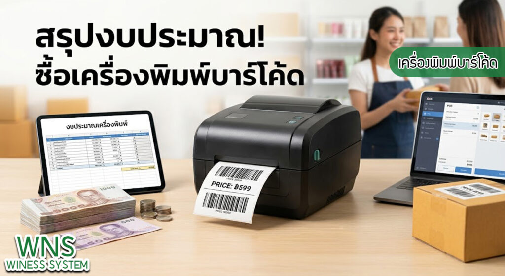 เครื่องพิมพ์บาร์โค้ดprinterquick, เครื่องพิมพ์บาร์โค้ดTSC, รับผลิตฉลากตราสินค้า, สติ๊เกอร์ดวงเปล่า, โปรเเกรมพิมพ์บาร์โค๊ด, เครื่องพิมพ์บาร์โค๊ด, จำหน่ายเครื่องพิมพ์บาร์โค๊ด, เครื่องปริ้นท์บาร์โค๊ดTSC, สติกเกอร์พิมพ์ฉลากสินค้า ,สติกเกอร์พิมพ์ฉลากยา, สติกเกอร์ราคาถูก, เครื่องพิมพ์ฉลากสินค้า, เครื่องพิมพ์สติกเกอร์, เครื่องพิมพ์ฉลากยา, เครื่องพิมพ์บาร์โค้ดขนาดเล็ก, เครื่องพิมพ์บาร์โค้ดแบบตั้งโต๊ะ, เครื่องพิมพ์บาร์โค้ดไม่ใช้หมึก, บรรจุภัณฑ์, บรรจุภัณฑ์อาหารเครื่องดื่ม, ถ้วยไอศครีมเเก้วกาแฟราคาประหยัด, เเก้วกาแฟราคาประหยัด, เครื่องพิมพ์ริบบอน, หมึกพิมพ์ริบบอน, เครื่องพิมพ์บาร์โค้ดพร้อมโปรเเกรม, printerquick, Winess System