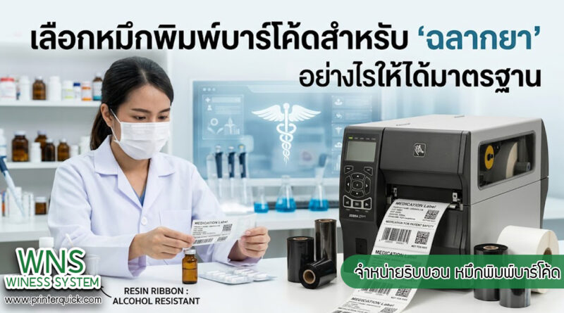 เครื่องพิมพ์บาร์โค้ดprinterquick, เครื่องพิมพ์บาร์โค้ดTSC, รับผลิตฉลากตราสินค้า, สติ๊เกอร์ดวงเปล่า, โปรเเกรมพิมพ์บาร์โค๊ด, เครื่องพิมพ์บาร์โค๊ด, จำหน่ายเครื่องพิมพ์บาร์โค๊ด, เครื่องปริ้นท์บาร์โค๊ดTSC, สติกเกอร์พิมพ์ฉลากสินค้า ,สติกเกอร์พิมพ์ฉลากยา, สติกเกอร์ราคาถูก, เครื่องพิมพ์ฉลากสินค้า, เครื่องพิมพ์สติกเกอร์, เครื่องพิมพ์ฉลากยา, เครื่องพิมพ์บาร์โค้ดขนาดเล็ก, เครื่องพิมพ์บาร์โค้ดแบบตั้งโต๊ะ, เครื่องพิมพ์บาร์โค้ดไม่ใช้หมึก, บรรจุภัณฑ์, บรรจุภัณฑ์อาหารเครื่องดื่ม, ถ้วยไอศครีมเเก้วกาแฟราคาประหยัด, เเก้วกาแฟราคาประหยัด, เครื่องพิมพ์ริบบอน, หมึกพิมพ์ริบบอน, เครื่องพิมพ์บาร์โค้ดพร้อมโปรเเกรม, printerquick, Winess System