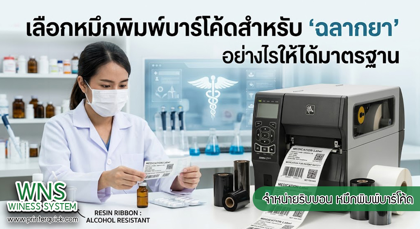 เครื่องพิมพ์บาร์โค้ดprinterquick, เครื่องพิมพ์บาร์โค้ดTSC, รับผลิตฉลากตราสินค้า, สติ๊เกอร์ดวงเปล่า, โปรเเกรมพิมพ์บาร์โค๊ด, เครื่องพิมพ์บาร์โค๊ด, จำหน่ายเครื่องพิมพ์บาร์โค๊ด, เครื่องปริ้นท์บาร์โค๊ดTSC, สติกเกอร์พิมพ์ฉลากสินค้า ,สติกเกอร์พิมพ์ฉลากยา, สติกเกอร์ราคาถูก, เครื่องพิมพ์ฉลากสินค้า, เครื่องพิมพ์สติกเกอร์, เครื่องพิมพ์ฉลากยา, เครื่องพิมพ์บาร์โค้ดขนาดเล็ก, เครื่องพิมพ์บาร์โค้ดแบบตั้งโต๊ะ, เครื่องพิมพ์บาร์โค้ดไม่ใช้หมึก, บรรจุภัณฑ์, บรรจุภัณฑ์อาหารเครื่องดื่ม, ถ้วยไอศครีมเเก้วกาแฟราคาประหยัด, เเก้วกาแฟราคาประหยัด, เครื่องพิมพ์ริบบอน, หมึกพิมพ์ริบบอน, เครื่องพิมพ์บาร์โค้ดพร้อมโปรเเกรม, printerquick, Winess System