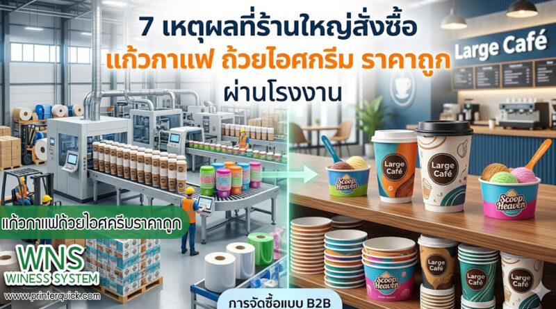 เครื่องพิมพ์บาร์โค้ดprinterquick, เครื่องพิมพ์บาร์โค้ดTSC, รับผลิตฉลากตราสินค้า, สติ๊เกอร์ดวงเปล่า, โปรเเกรมพิมพ์บาร์โค๊ด, เครื่องพิมพ์บาร์โค๊ด, จำหน่ายเครื่องพิมพ์บาร์โค๊ด, เครื่องปริ้นท์บาร์โค๊ดTSC, สติกเกอร์พิมพ์ฉลากสินค้า ,สติกเกอร์พิมพ์ฉลากยา, สติกเกอร์ราคาถูก, เครื่องพิมพ์ฉลากสินค้า, เครื่องพิมพ์สติกเกอร์, เครื่องพิมพ์ฉลากยา, เครื่องพิมพ์บาร์โค้ดขนาดเล็ก, เครื่องพิมพ์บาร์โค้ดแบบตั้งโต๊ะ, เครื่องพิมพ์บาร์โค้ดไม่ใช้หมึก, บรรจุภัณฑ์, บรรจุภัณฑ์อาหารเครื่องดื่ม, ถ้วยไอศครีมเเก้วกาแฟราคาประหยัด, เเก้วกาแฟราคาประหยัด, เครื่องพิมพ์ริบบอน, หมึกพิมพ์ริบบอน, เครื่องพิมพ์บาร์โค้ดพร้อมโปรเเกรม, printerquick, Winess System