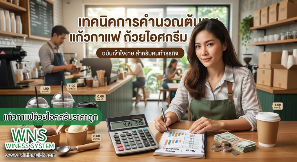 เครื่องพิมพ์บาร์โค้ดprinterquick, เครื่องพิมพ์บาร์โค้ดTSC, รับผลิตฉลากตราสินค้า, สติ๊เกอร์ดวงเปล่า, โปรเเกรมพิมพ์บาร์โค๊ด, เครื่องพิมพ์บาร์โค๊ด, จำหน่ายเครื่องพิมพ์บาร์โค๊ด, เครื่องปริ้นท์บาร์โค๊ดTSC, สติกเกอร์พิมพ์ฉลากสินค้า ,สติกเกอร์พิมพ์ฉลากยา, สติกเกอร์ราคาถูก, เครื่องพิมพ์ฉลากสินค้า, เครื่องพิมพ์สติกเกอร์, เครื่องพิมพ์ฉลากยา, เครื่องพิมพ์บาร์โค้ดขนาดเล็ก, เครื่องพิมพ์บาร์โค้ดแบบตั้งโต๊ะ, เครื่องพิมพ์บาร์โค้ดไม่ใช้หมึก, บรรจุภัณฑ์, บรรจุภัณฑ์อาหารเครื่องดื่ม, ถ้วยไอศครีมเเก้วกาแฟราคาประหยัด, เเก้วกาแฟราคาประหยัด, เครื่องพิมพ์ริบบอน, หมึกพิมพ์ริบบอน, เครื่องพิมพ์บาร์โค้ดพร้อมโปรเเกรม, printerquick, Winess System