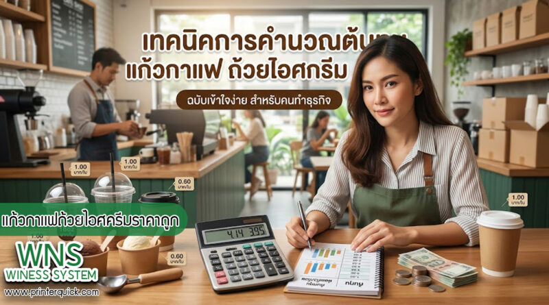 เครื่องพิมพ์บาร์โค้ดprinterquick, เครื่องพิมพ์บาร์โค้ดTSC, รับผลิตฉลากตราสินค้า, สติ๊เกอร์ดวงเปล่า, โปรเเกรมพิมพ์บาร์โค๊ด, เครื่องพิมพ์บาร์โค๊ด, จำหน่ายเครื่องพิมพ์บาร์โค๊ด, เครื่องปริ้นท์บาร์โค๊ดTSC, สติกเกอร์พิมพ์ฉลากสินค้า ,สติกเกอร์พิมพ์ฉลากยา, สติกเกอร์ราคาถูก, เครื่องพิมพ์ฉลากสินค้า, เครื่องพิมพ์สติกเกอร์, เครื่องพิมพ์ฉลากยา, เครื่องพิมพ์บาร์โค้ดขนาดเล็ก, เครื่องพิมพ์บาร์โค้ดแบบตั้งโต๊ะ, เครื่องพิมพ์บาร์โค้ดไม่ใช้หมึก, บรรจุภัณฑ์, บรรจุภัณฑ์อาหารเครื่องดื่ม, ถ้วยไอศครีมเเก้วกาแฟราคาประหยัด, เเก้วกาแฟราคาประหยัด, เครื่องพิมพ์ริบบอน, หมึกพิมพ์ริบบอน, เครื่องพิมพ์บาร์โค้ดพร้อมโปรเเกรม, printerquick, Winess System