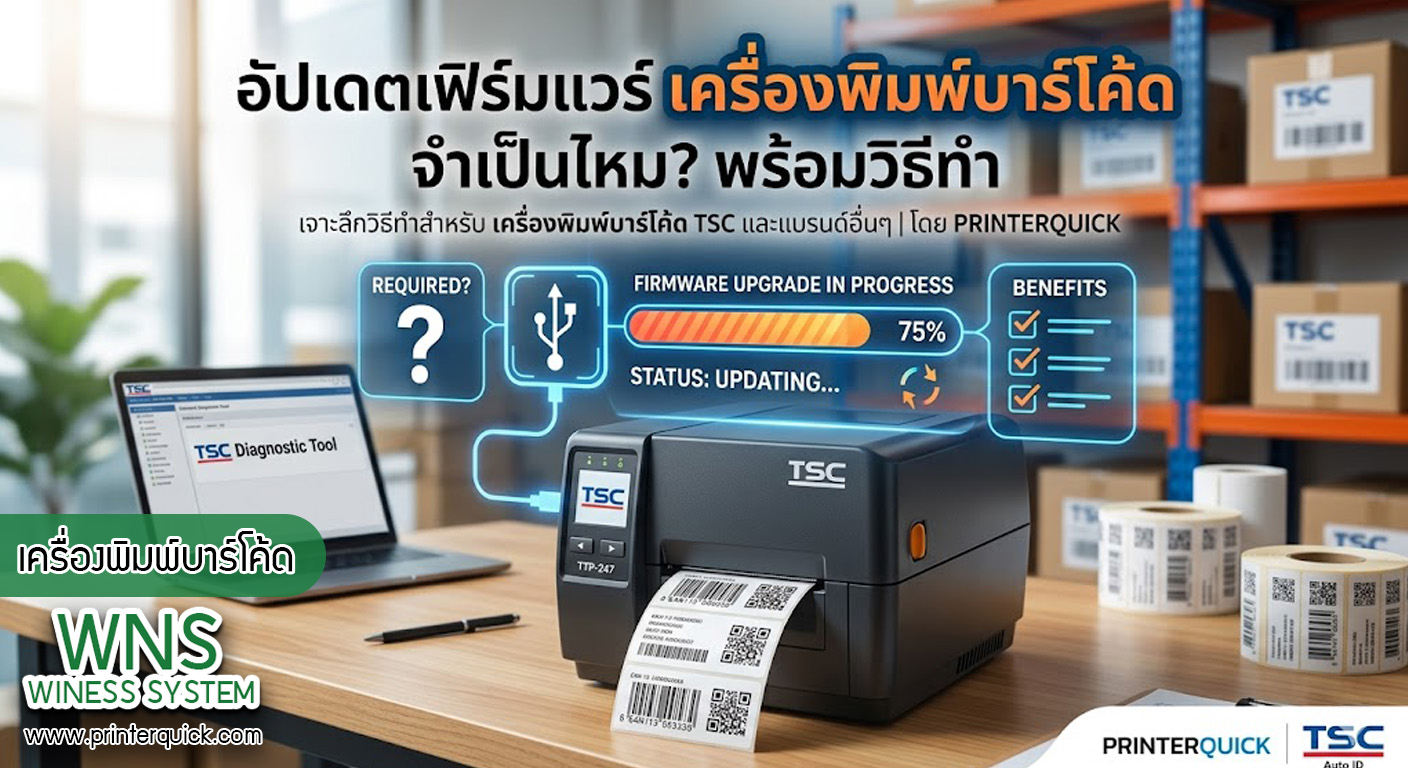 เครื่องพิมพ์บาร์โค้ดprinterquick, เครื่องพิมพ์บาร์โค้ดTSC, รับผลิตฉลากตราสินค้า, สติ๊เกอร์ดวงเปล่า, โปรเเกรมพิมพ์บาร์โค๊ด, เครื่องพิมพ์บาร์โค๊ด, จำหน่ายเครื่องพิมพ์บาร์โค๊ด, เครื่องปริ้นท์บาร์โค๊ดTSC, สติกเกอร์พิมพ์ฉลากสินค้า ,สติกเกอร์พิมพ์ฉลากยา, สติกเกอร์ราคาถูก, เครื่องพิมพ์ฉลากสินค้า, เครื่องพิมพ์สติกเกอร์, เครื่องพิมพ์ฉลากยา, เครื่องพิมพ์บาร์โค้ดขนาดเล็ก, เครื่องพิมพ์บาร์โค้ดแบบตั้งโต๊ะ, เครื่องพิมพ์บาร์โค้ดไม่ใช้หมึก, บรรจุภัณฑ์, บรรจุภัณฑ์อาหารเครื่องดื่ม, ถ้วยไอศครีมเเก้วกาแฟราคาประหยัด, เเก้วกาแฟราคาประหยัด, เครื่องพิมพ์ริบบอน, หมึกพิมพ์ริบบอน, เครื่องพิมพ์บาร์โค้ดพร้อมโปรเเกรม, printerquick, Winess System