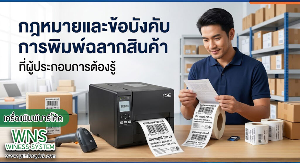 เครื่องพิมพ์บาร์โค้ดprinterquick, เครื่องพิมพ์บาร์โค้ดTSC, รับผลิตฉลากตราสินค้า, สติ๊เกอร์ดวงเปล่า, โปรเเกรมพิมพ์บาร์โค๊ด, เครื่องพิมพ์บาร์โค๊ด, จำหน่ายเครื่องพิมพ์บาร์โค๊ด, เครื่องปริ้นท์บาร์โค๊ดTSC, สติกเกอร์พิมพ์ฉลากสินค้า ,สติกเกอร์พิมพ์ฉลากยา, สติกเกอร์ราคาถูก, เครื่องพิมพ์ฉลากสินค้า, เครื่องพิมพ์สติกเกอร์, เครื่องพิมพ์ฉลากยา, เครื่องพิมพ์บาร์โค้ดขนาดเล็ก, เครื่องพิมพ์บาร์โค้ดแบบตั้งโต๊ะ, เครื่องพิมพ์บาร์โค้ดไม่ใช้หมึก, บรรจุภัณฑ์, บรรจุภัณฑ์อาหารเครื่องดื่ม, ถ้วยไอศครีมเเก้วกาแฟราคาประหยัด, เเก้วกาแฟราคาประหยัด, เครื่องพิมพ์ริบบอน, หมึกพิมพ์ริบบอน, เครื่องพิมพ์บาร์โค้ดพร้อมโปรเเกรม, printerquick, Winess System