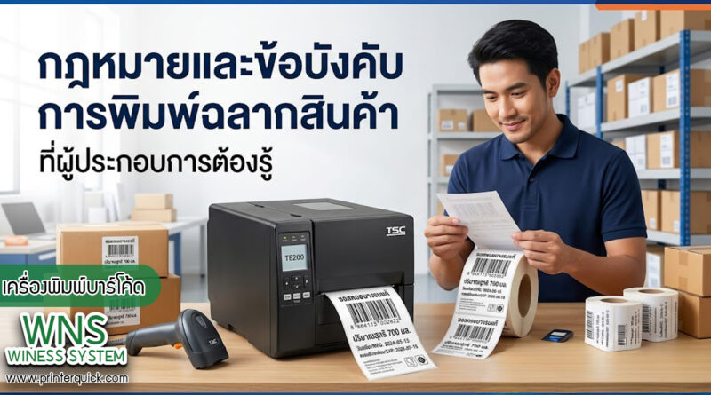 เครื่องพิมพ์บาร์โค้ดprinterquick, เครื่องพิมพ์บาร์โค้ดTSC, รับผลิตฉลากตราสินค้า, สติ๊เกอร์ดวงเปล่า, โปรเเกรมพิมพ์บาร์โค๊ด, เครื่องพิมพ์บาร์โค๊ด, จำหน่ายเครื่องพิมพ์บาร์โค๊ด, เครื่องปริ้นท์บาร์โค๊ดTSC, สติกเกอร์พิมพ์ฉลากสินค้า ,สติกเกอร์พิมพ์ฉลากยา, สติกเกอร์ราคาถูก, เครื่องพิมพ์ฉลากสินค้า, เครื่องพิมพ์สติกเกอร์, เครื่องพิมพ์ฉลากยา, เครื่องพิมพ์บาร์โค้ดขนาดเล็ก, เครื่องพิมพ์บาร์โค้ดแบบตั้งโต๊ะ, เครื่องพิมพ์บาร์โค้ดไม่ใช้หมึก, บรรจุภัณฑ์, บรรจุภัณฑ์อาหารเครื่องดื่ม, ถ้วยไอศครีมเเก้วกาแฟราคาประหยัด, เเก้วกาแฟราคาประหยัด, เครื่องพิมพ์ริบบอน, หมึกพิมพ์ริบบอน, เครื่องพิมพ์บาร์โค้ดพร้อมโปรเเกรม, printerquick, Winess System