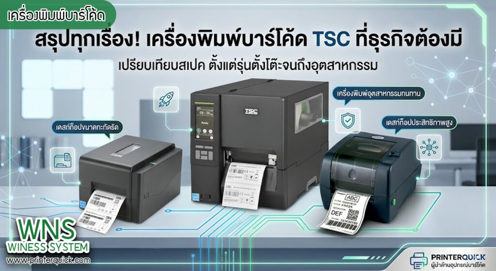 เครื่องพิมพ์บาร์โค้ดprinterquick, เครื่องพิมพ์บาร์โค้ดTSC, รับผลิตฉลากตราสินค้า, สติ๊เกอร์ดวงเปล่า, โปรเเกรมพิมพ์บาร์โค๊ด, เครื่องพิมพ์บาร์โค๊ด, จำหน่ายเครื่องพิมพ์บาร์โค๊ด, เครื่องปริ้นท์บาร์โค๊ดTSC, สติกเกอร์พิมพ์ฉลากสินค้า ,สติกเกอร์พิมพ์ฉลากยา, สติกเกอร์ราคาถูก, เครื่องพิมพ์ฉลากสินค้า, เครื่องพิมพ์สติกเกอร์, เครื่องพิมพ์ฉลากยา, เครื่องพิมพ์บาร์โค้ดขนาดเล็ก, เครื่องพิมพ์บาร์โค้ดแบบตั้งโต๊ะ, เครื่องพิมพ์บาร์โค้ดไม่ใช้หมึก, บรรจุภัณฑ์, บรรจุภัณฑ์อาหารเครื่องดื่ม, ถ้วยไอศครีมเเก้วกาแฟราคาประหยัด, เเก้วกาแฟราคาประหยัด, เครื่องพิมพ์ริบบอน, หมึกพิมพ์ริบบอน, เครื่องพิมพ์บาร์โค้ดพร้อมโปรเเกรม, printerquick, Winess System