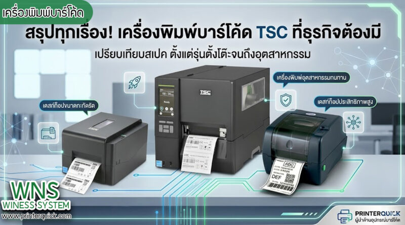 เครื่องพิมพ์บาร์โค้ดprinterquick, เครื่องพิมพ์บาร์โค้ดTSC, รับผลิตฉลากตราสินค้า, สติ๊เกอร์ดวงเปล่า, โปรเเกรมพิมพ์บาร์โค๊ด, เครื่องพิมพ์บาร์โค๊ด, จำหน่ายเครื่องพิมพ์บาร์โค๊ด, เครื่องปริ้นท์บาร์โค๊ดTSC, สติกเกอร์พิมพ์ฉลากสินค้า ,สติกเกอร์พิมพ์ฉลากยา, สติกเกอร์ราคาถูก, เครื่องพิมพ์ฉลากสินค้า, เครื่องพิมพ์สติกเกอร์, เครื่องพิมพ์ฉลากยา, เครื่องพิมพ์บาร์โค้ดขนาดเล็ก, เครื่องพิมพ์บาร์โค้ดแบบตั้งโต๊ะ, เครื่องพิมพ์บาร์โค้ดไม่ใช้หมึก, บรรจุภัณฑ์, บรรจุภัณฑ์อาหารเครื่องดื่ม, ถ้วยไอศครีมเเก้วกาแฟราคาประหยัด, เเก้วกาแฟราคาประหยัด, เครื่องพิมพ์ริบบอน, หมึกพิมพ์ริบบอน, เครื่องพิมพ์บาร์โค้ดพร้อมโปรเเกรม, printerquick, Winess System