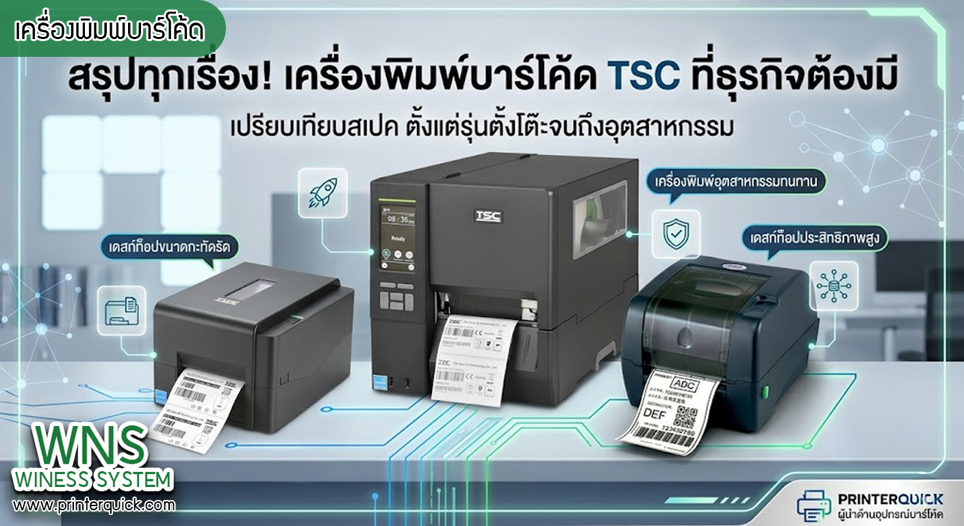เครื่องพิมพ์บาร์โค้ดprinterquick, เครื่องพิมพ์บาร์โค้ดTSC, รับผลิตฉลากตราสินค้า, สติ๊เกอร์ดวงเปล่า, โปรเเกรมพิมพ์บาร์โค๊ด, เครื่องพิมพ์บาร์โค๊ด, จำหน่ายเครื่องพิมพ์บาร์โค๊ด, เครื่องปริ้นท์บาร์โค๊ดTSC, สติกเกอร์พิมพ์ฉลากสินค้า ,สติกเกอร์พิมพ์ฉลากยา, สติกเกอร์ราคาถูก, เครื่องพิมพ์ฉลากสินค้า, เครื่องพิมพ์สติกเกอร์, เครื่องพิมพ์ฉลากยา, เครื่องพิมพ์บาร์โค้ดขนาดเล็ก, เครื่องพิมพ์บาร์โค้ดแบบตั้งโต๊ะ, เครื่องพิมพ์บาร์โค้ดไม่ใช้หมึก, บรรจุภัณฑ์, บรรจุภัณฑ์อาหารเครื่องดื่ม, ถ้วยไอศครีมเเก้วกาแฟราคาประหยัด, เเก้วกาแฟราคาประหยัด, เครื่องพิมพ์ริบบอน, หมึกพิมพ์ริบบอน, เครื่องพิมพ์บาร์โค้ดพร้อมโปรเเกรม, printerquick, Winess System