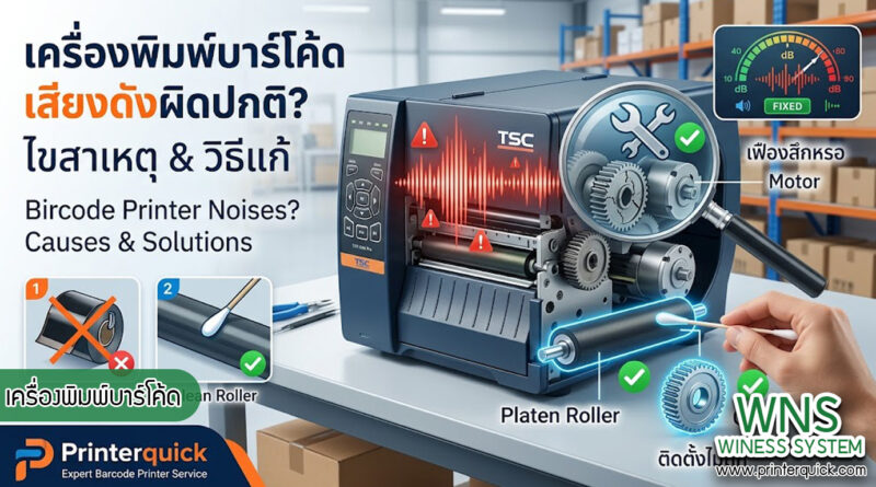 เครื่องพิมพ์บาร์โค้ดprinterquick, เครื่องพิมพ์บาร์โค้ดTSC, รับผลิตฉลากตราสินค้า, สติ๊เกอร์ดวงเปล่า, โปรเเกรมพิมพ์บาร์โค๊ด, เครื่องพิมพ์บาร์โค๊ด, จำหน่ายเครื่องพิมพ์บาร์โค๊ด, เครื่องปริ้นท์บาร์โค๊ดTSC, สติกเกอร์พิมพ์ฉลากสินค้า ,สติกเกอร์พิมพ์ฉลากยา, สติกเกอร์ราคาถูก, เครื่องพิมพ์ฉลากสินค้า, เครื่องพิมพ์สติกเกอร์, เครื่องพิมพ์ฉลากยา, เครื่องพิมพ์บาร์โค้ดขนาดเล็ก, เครื่องพิมพ์บาร์โค้ดแบบตั้งโต๊ะ, เครื่องพิมพ์บาร์โค้ดไม่ใช้หมึก, บรรจุภัณฑ์, บรรจุภัณฑ์อาหารเครื่องดื่ม, ถ้วยไอศครีมเเก้วกาแฟราคาประหยัด, เเก้วกาแฟราคาประหยัด, เครื่องพิมพ์ริบบอน, หมึกพิมพ์ริบบอน, เครื่องพิมพ์บาร์โค้ดพร้อมโปรเเกรม, printerquick, Winess System