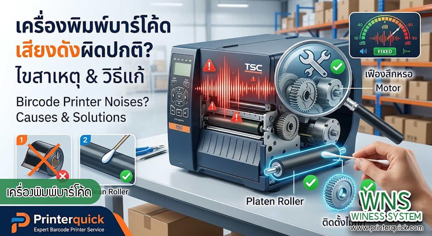 เครื่องพิมพ์บาร์โค้ดprinterquick, เครื่องพิมพ์บาร์โค้ดTSC, รับผลิตฉลากตราสินค้า, สติ๊เกอร์ดวงเปล่า, โปรเเกรมพิมพ์บาร์โค๊ด, เครื่องพิมพ์บาร์โค๊ด, จำหน่ายเครื่องพิมพ์บาร์โค๊ด, เครื่องปริ้นท์บาร์โค๊ดTSC, สติกเกอร์พิมพ์ฉลากสินค้า ,สติกเกอร์พิมพ์ฉลากยา, สติกเกอร์ราคาถูก, เครื่องพิมพ์ฉลากสินค้า, เครื่องพิมพ์สติกเกอร์, เครื่องพิมพ์ฉลากยา, เครื่องพิมพ์บาร์โค้ดขนาดเล็ก, เครื่องพิมพ์บาร์โค้ดแบบตั้งโต๊ะ, เครื่องพิมพ์บาร์โค้ดไม่ใช้หมึก, บรรจุภัณฑ์, บรรจุภัณฑ์อาหารเครื่องดื่ม, ถ้วยไอศครีมเเก้วกาแฟราคาประหยัด, เเก้วกาแฟราคาประหยัด, เครื่องพิมพ์ริบบอน, หมึกพิมพ์ริบบอน, เครื่องพิมพ์บาร์โค้ดพร้อมโปรเเกรม, printerquick, Winess System