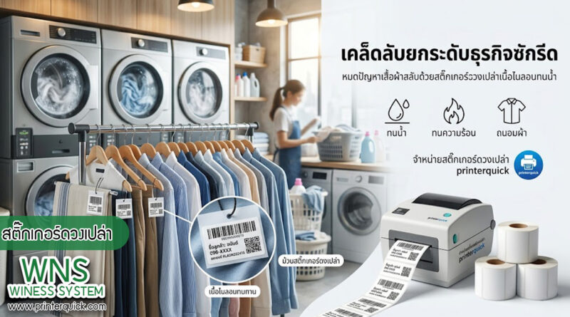 เครื่องพิมพ์บาร์โค้ดprinterquick, เครื่องพิมพ์บาร์โค้ดTSC, รับผลิตฉลากตราสินค้า, สติ๊เกอร์ดวงเปล่า, โปรเเกรมพิมพ์บาร์โค๊ด, เครื่องพิมพ์บาร์โค๊ด, จำหน่ายเครื่องพิมพ์บาร์โค๊ด, เครื่องปริ้นท์บาร์โค๊ดTSC, สติกเกอร์พิมพ์ฉลากสินค้า ,สติกเกอร์พิมพ์ฉลากยา, สติกเกอร์ราคาถูก, เครื่องพิมพ์ฉลากสินค้า, เครื่องพิมพ์สติกเกอร์, เครื่องพิมพ์ฉลากยา, เครื่องพิมพ์บาร์โค้ดขนาดเล็ก, เครื่องพิมพ์บาร์โค้ดแบบตั้งโต๊ะ, เครื่องพิมพ์บาร์โค้ดไม่ใช้หมึก, บรรจุภัณฑ์, บรรจุภัณฑ์อาหารเครื่องดื่ม, ถ้วยไอศครีมเเก้วกาแฟราคาประหยัด, เเก้วกาแฟราคาประหยัด, เครื่องพิมพ์ริบบอน, หมึกพิมพ์ริบบอน, เครื่องพิมพ์บาร์โค้ดพร้อมโปรเเกรม, printerquick, Winess System