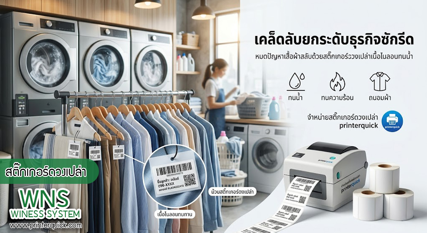 เครื่องพิมพ์บาร์โค้ดprinterquick, เครื่องพิมพ์บาร์โค้ดTSC, รับผลิตฉลากตราสินค้า, สติ๊เกอร์ดวงเปล่า, โปรเเกรมพิมพ์บาร์โค๊ด, เครื่องพิมพ์บาร์โค๊ด, จำหน่ายเครื่องพิมพ์บาร์โค๊ด, เครื่องปริ้นท์บาร์โค๊ดTSC, สติกเกอร์พิมพ์ฉลากสินค้า ,สติกเกอร์พิมพ์ฉลากยา, สติกเกอร์ราคาถูก, เครื่องพิมพ์ฉลากสินค้า, เครื่องพิมพ์สติกเกอร์, เครื่องพิมพ์ฉลากยา, เครื่องพิมพ์บาร์โค้ดขนาดเล็ก, เครื่องพิมพ์บาร์โค้ดแบบตั้งโต๊ะ, เครื่องพิมพ์บาร์โค้ดไม่ใช้หมึก, บรรจุภัณฑ์, บรรจุภัณฑ์อาหารเครื่องดื่ม, ถ้วยไอศครีมเเก้วกาแฟราคาประหยัด, เเก้วกาแฟราคาประหยัด, เครื่องพิมพ์ริบบอน, หมึกพิมพ์ริบบอน, เครื่องพิมพ์บาร์โค้ดพร้อมโปรเเกรม, printerquick, Winess System