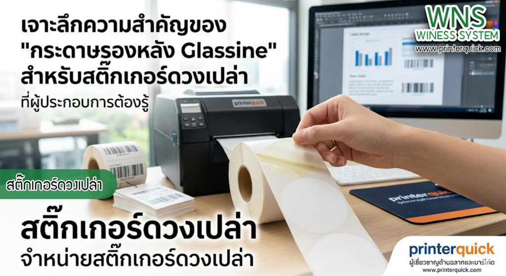 เครื่องพิมพ์บาร์โค้ดprinterquick, เครื่องพิมพ์บาร์โค้ดTSC, รับผลิตฉลากตราสินค้า, สติ๊เกอร์ดวงเปล่า, โปรเเกรมพิมพ์บาร์โค๊ด, เครื่องพิมพ์บาร์โค๊ด, จำหน่ายเครื่องพิมพ์บาร์โค๊ด, เครื่องปริ้นท์บาร์โค๊ดTSC, สติกเกอร์พิมพ์ฉลากสินค้า ,สติกเกอร์พิมพ์ฉลากยา, สติกเกอร์ราคาถูก, เครื่องพิมพ์ฉลากสินค้า, เครื่องพิมพ์สติกเกอร์, เครื่องพิมพ์ฉลากยา, เครื่องพิมพ์บาร์โค้ดขนาดเล็ก, เครื่องพิมพ์บาร์โค้ดแบบตั้งโต๊ะ, เครื่องพิมพ์บาร์โค้ดไม่ใช้หมึก, บรรจุภัณฑ์, บรรจุภัณฑ์อาหารเครื่องดื่ม, ถ้วยไอศครีมเเก้วกาแฟราคาประหยัด, เเก้วกาแฟราคาประหยัด, เครื่องพิมพ์ริบบอน, หมึกพิมพ์ริบบอน, เครื่องพิมพ์บาร์โค้ดพร้อมโปรเเกรม, printerquick, Winess System