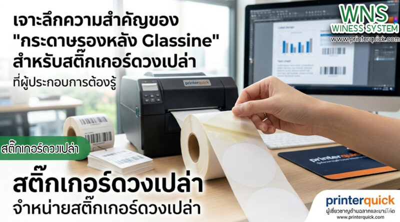 เครื่องพิมพ์บาร์โค้ดprinterquick, เครื่องพิมพ์บาร์โค้ดTSC, รับผลิตฉลากตราสินค้า, สติ๊เกอร์ดวงเปล่า, โปรเเกรมพิมพ์บาร์โค๊ด, เครื่องพิมพ์บาร์โค๊ด, จำหน่ายเครื่องพิมพ์บาร์โค๊ด, เครื่องปริ้นท์บาร์โค๊ดTSC, สติกเกอร์พิมพ์ฉลากสินค้า ,สติกเกอร์พิมพ์ฉลากยา, สติกเกอร์ราคาถูก, เครื่องพิมพ์ฉลากสินค้า, เครื่องพิมพ์สติกเกอร์, เครื่องพิมพ์ฉลากยา, เครื่องพิมพ์บาร์โค้ดขนาดเล็ก, เครื่องพิมพ์บาร์โค้ดแบบตั้งโต๊ะ, เครื่องพิมพ์บาร์โค้ดไม่ใช้หมึก, บรรจุภัณฑ์, บรรจุภัณฑ์อาหารเครื่องดื่ม, ถ้วยไอศครีมเเก้วกาแฟราคาประหยัด, เเก้วกาแฟราคาประหยัด, เครื่องพิมพ์ริบบอน, หมึกพิมพ์ริบบอน, เครื่องพิมพ์บาร์โค้ดพร้อมโปรเเกรม, printerquick, Winess System