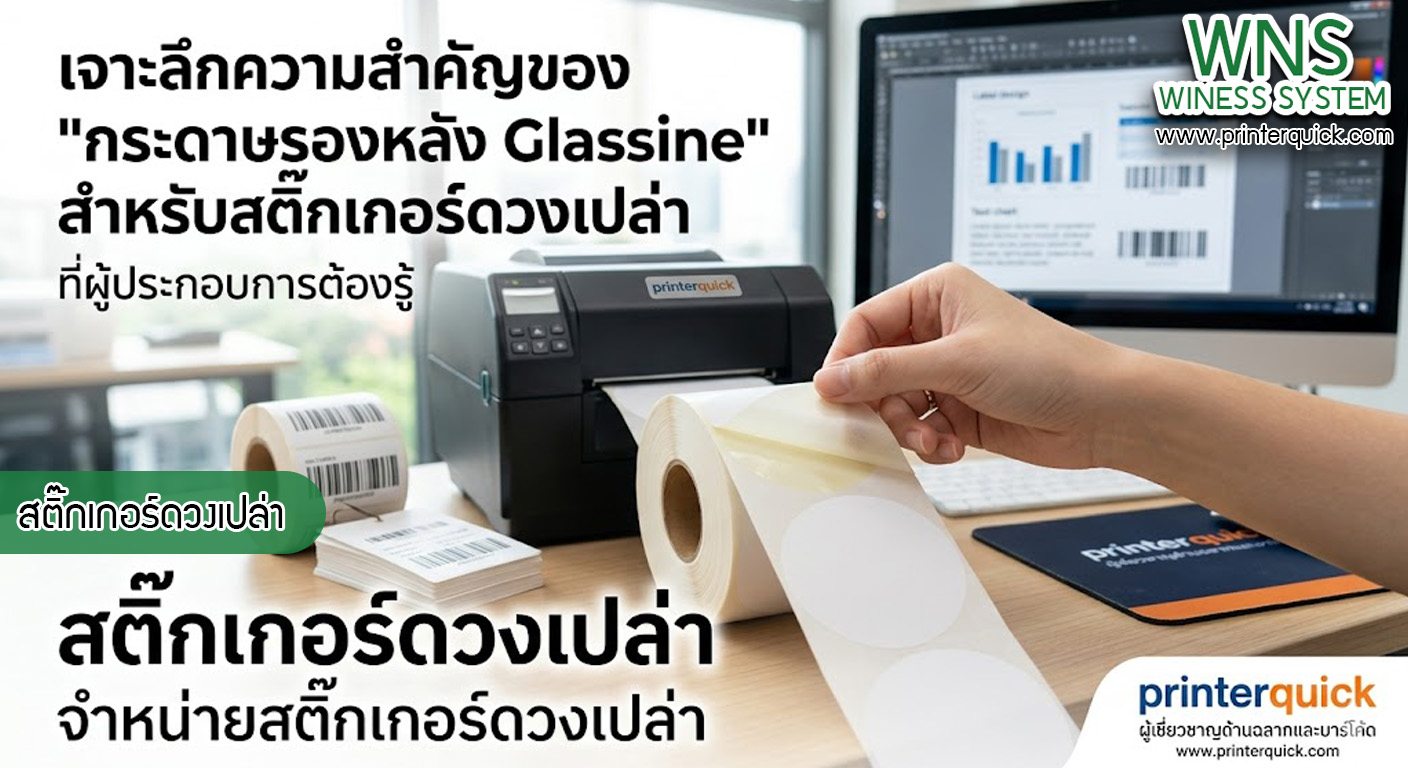 เครื่องพิมพ์บาร์โค้ดprinterquick, เครื่องพิมพ์บาร์โค้ดTSC, รับผลิตฉลากตราสินค้า, สติ๊เกอร์ดวงเปล่า, โปรเเกรมพิมพ์บาร์โค๊ด, เครื่องพิมพ์บาร์โค๊ด, จำหน่ายเครื่องพิมพ์บาร์โค๊ด, เครื่องปริ้นท์บาร์โค๊ดTSC, สติกเกอร์พิมพ์ฉลากสินค้า ,สติกเกอร์พิมพ์ฉลากยา, สติกเกอร์ราคาถูก, เครื่องพิมพ์ฉลากสินค้า, เครื่องพิมพ์สติกเกอร์, เครื่องพิมพ์ฉลากยา, เครื่องพิมพ์บาร์โค้ดขนาดเล็ก, เครื่องพิมพ์บาร์โค้ดแบบตั้งโต๊ะ, เครื่องพิมพ์บาร์โค้ดไม่ใช้หมึก, บรรจุภัณฑ์, บรรจุภัณฑ์อาหารเครื่องดื่ม, ถ้วยไอศครีมเเก้วกาแฟราคาประหยัด, เเก้วกาแฟราคาประหยัด, เครื่องพิมพ์ริบบอน, หมึกพิมพ์ริบบอน, เครื่องพิมพ์บาร์โค้ดพร้อมโปรเเกรม, printerquick, Winess System