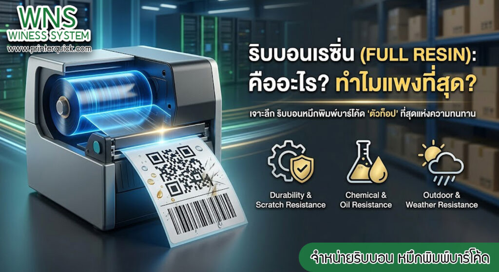 เครื่องพิมพ์บาร์โค้ดprinterquick, เครื่องพิมพ์บาร์โค้ดTSC, รับผลิตฉลากตราสินค้า, สติ๊เกอร์ดวงเปล่า, โปรเเกรมพิมพ์บาร์โค๊ด, เครื่องพิมพ์บาร์โค๊ด, จำหน่ายเครื่องพิมพ์บาร์โค๊ด, เครื่องปริ้นท์บาร์โค๊ดTSC, สติกเกอร์พิมพ์ฉลากสินค้า ,สติกเกอร์พิมพ์ฉลากยา, สติกเกอร์ราคาถูก, เครื่องพิมพ์ฉลากสินค้า, เครื่องพิมพ์สติกเกอร์, เครื่องพิมพ์ฉลากยา, เครื่องพิมพ์บาร์โค้ดขนาดเล็ก, เครื่องพิมพ์บาร์โค้ดแบบตั้งโต๊ะ, เครื่องพิมพ์บาร์โค้ดไม่ใช้หมึก, บรรจุภัณฑ์, บรรจุภัณฑ์อาหารเครื่องดื่ม, ถ้วยไอศครีมเเก้วกาแฟราคาประหยัด, เเก้วกาแฟราคาประหยัด, เครื่องพิมพ์ริบบอน, หมึกพิมพ์ริบบอน, เครื่องพิมพ์บาร์โค้ดพร้อมโปรเเกรม, printerquick, Winess System